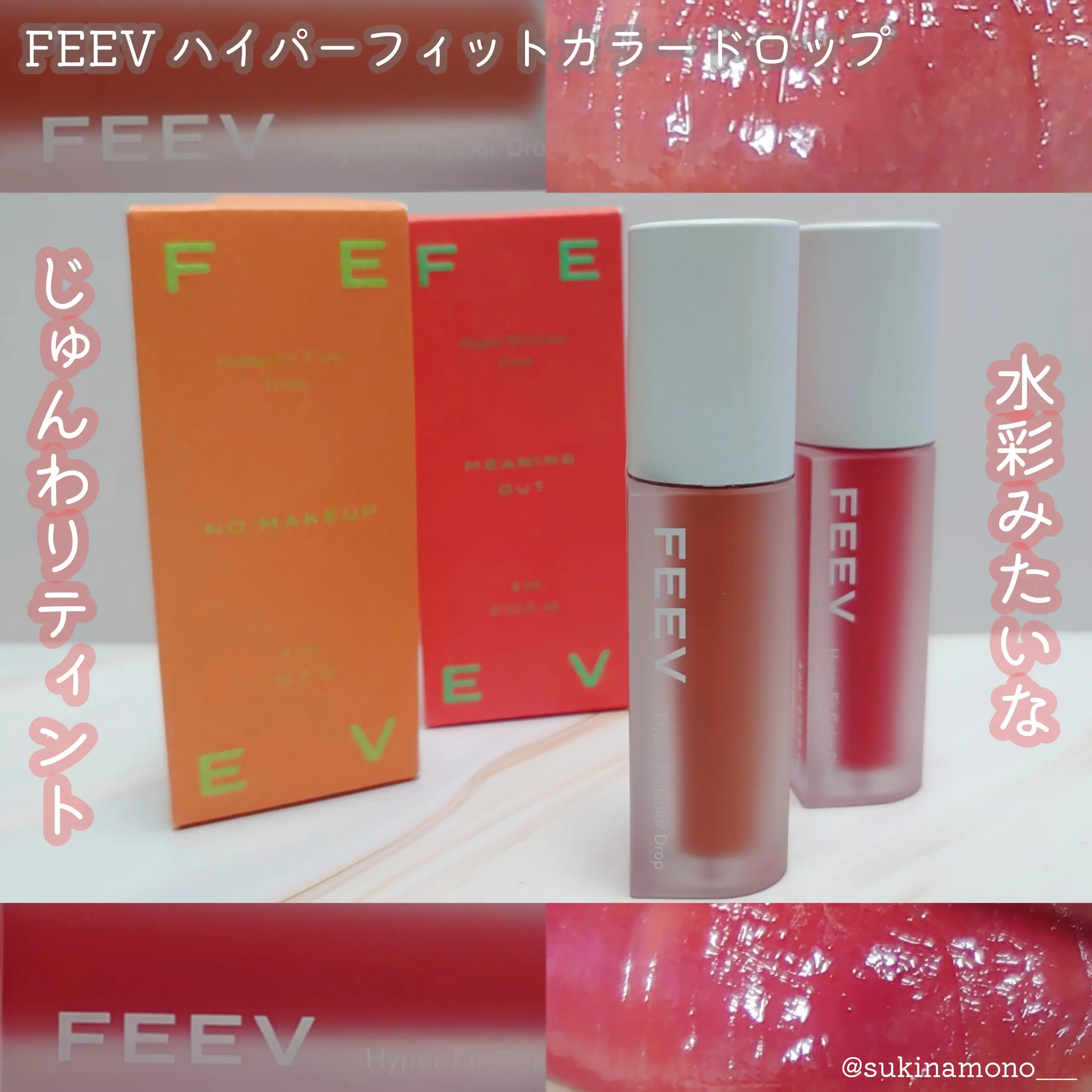 じゅんわり水彩リップ】FEEV ハイパーフィットカラードロップ | すきな