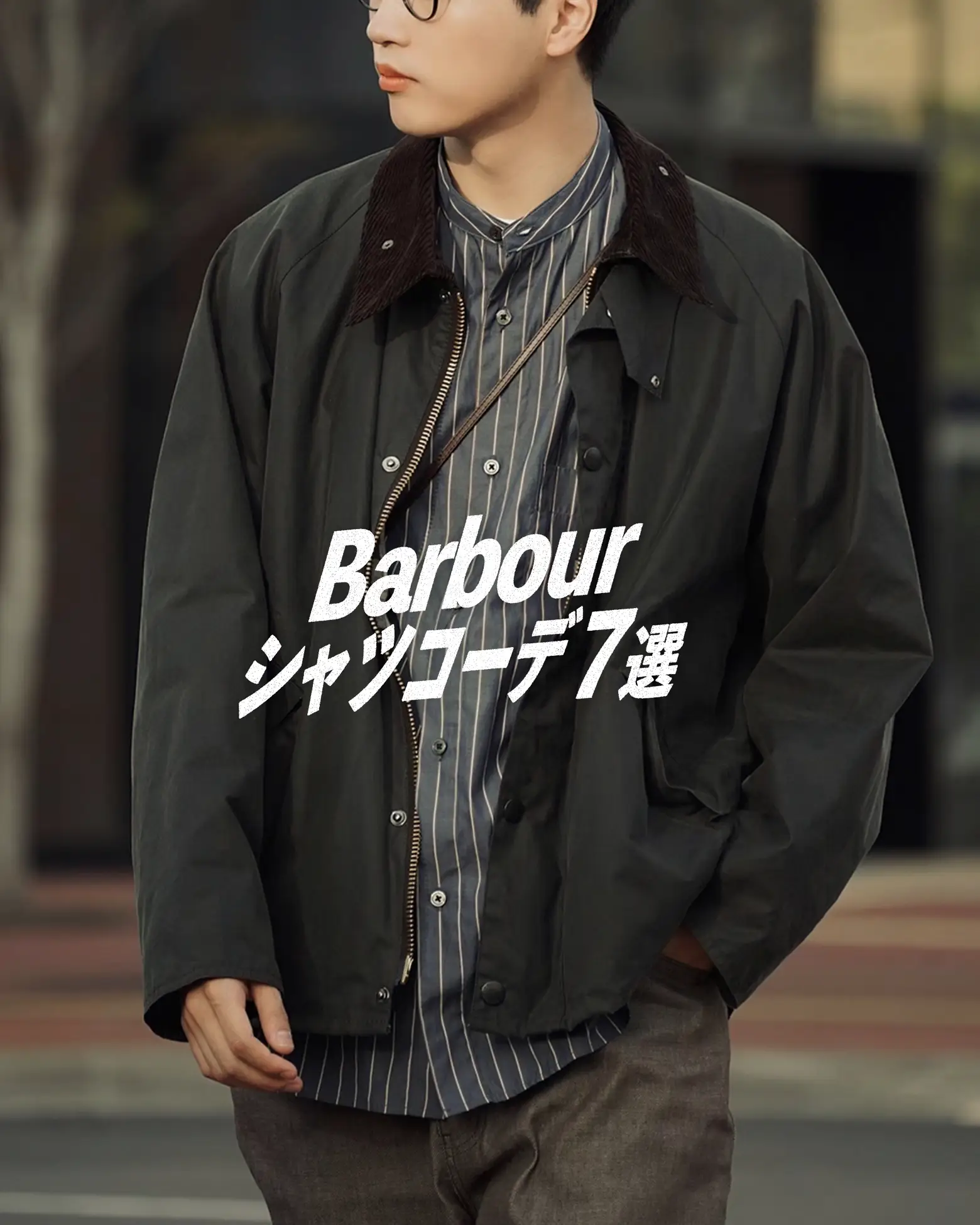 barbourシャツコーデ7選 | Yuta｜メンズファッションが投稿したフォト