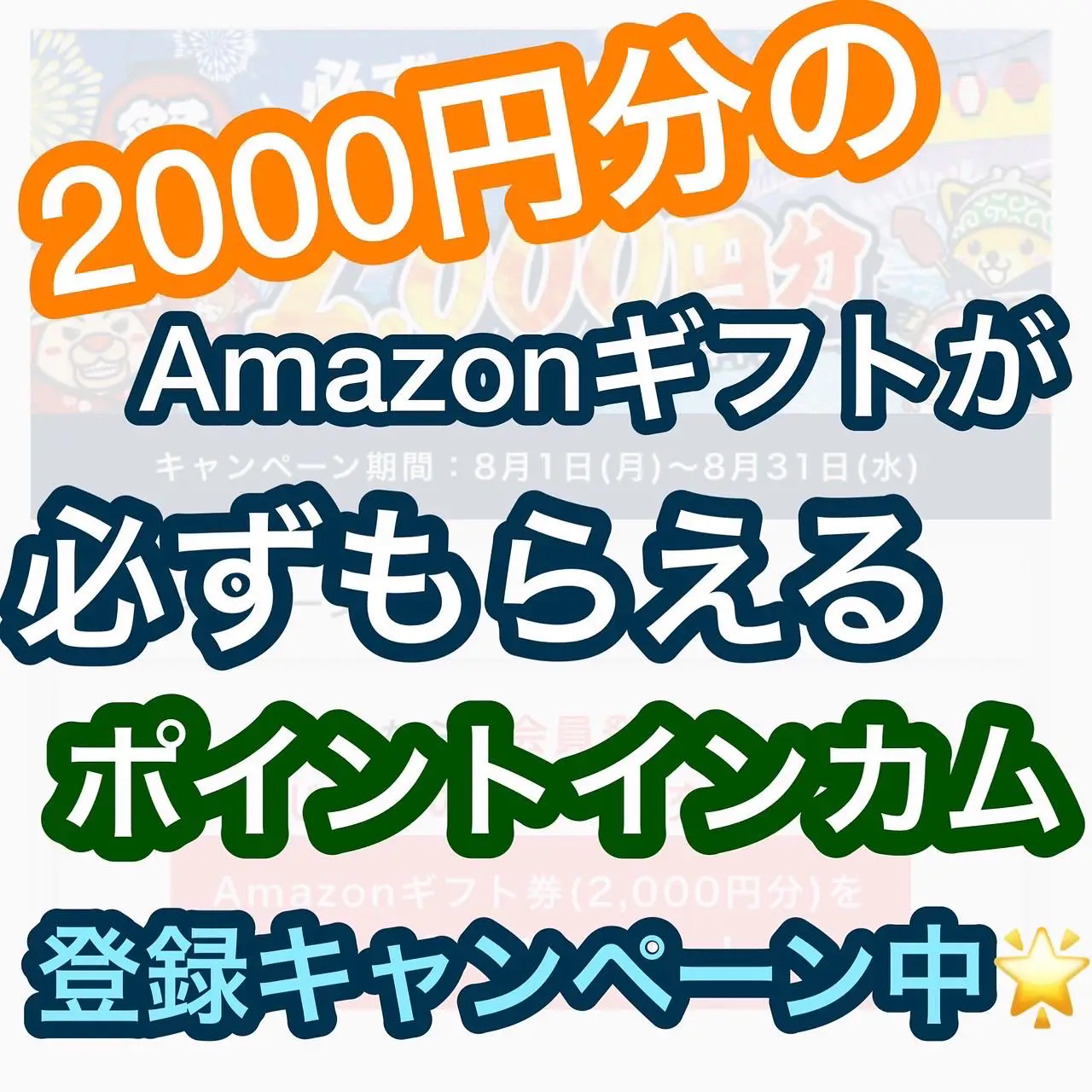 話題のポイ活 Amazonギフト貰えるよ | chiiimama33@ポイ活が投稿したフォトブック | Lemon8