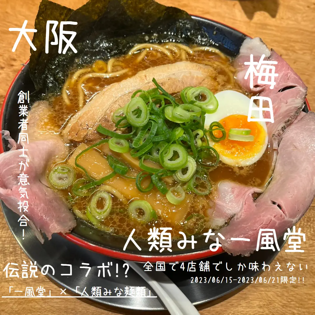 博多一風堂』と『人類みな麺類』がまさかのコラボレーション！！ | いずみおかが投稿したフォトブック | Lemon8