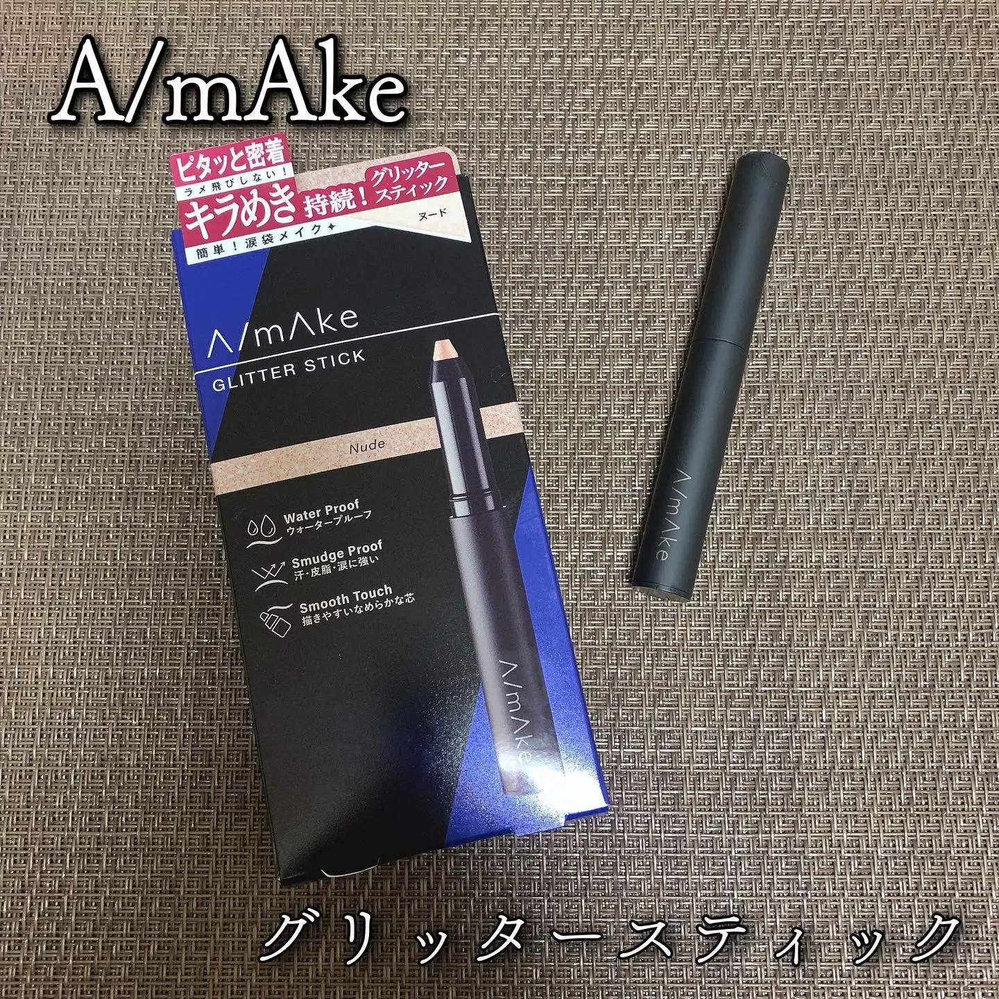 A/mAke エーメイク グリッタースティック ヌード / | あこ❀が投稿した