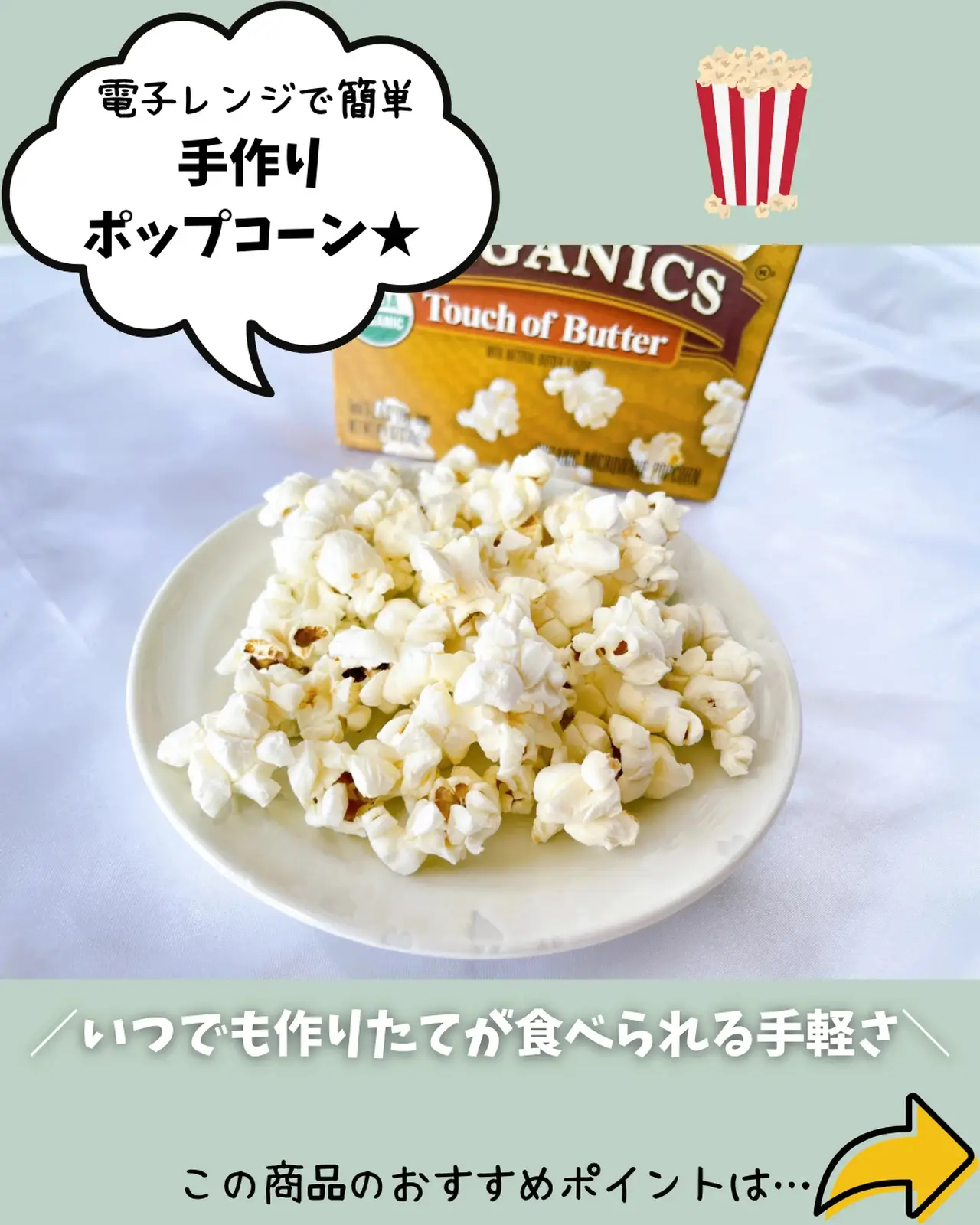 iHerb】洗い物要らず！オーガニックのホカホカ出来立てポップコーンが3分で完成☆ ぼむ｜ゆるオーガニックな暮らしが投稿したフォトブック  Lemon8