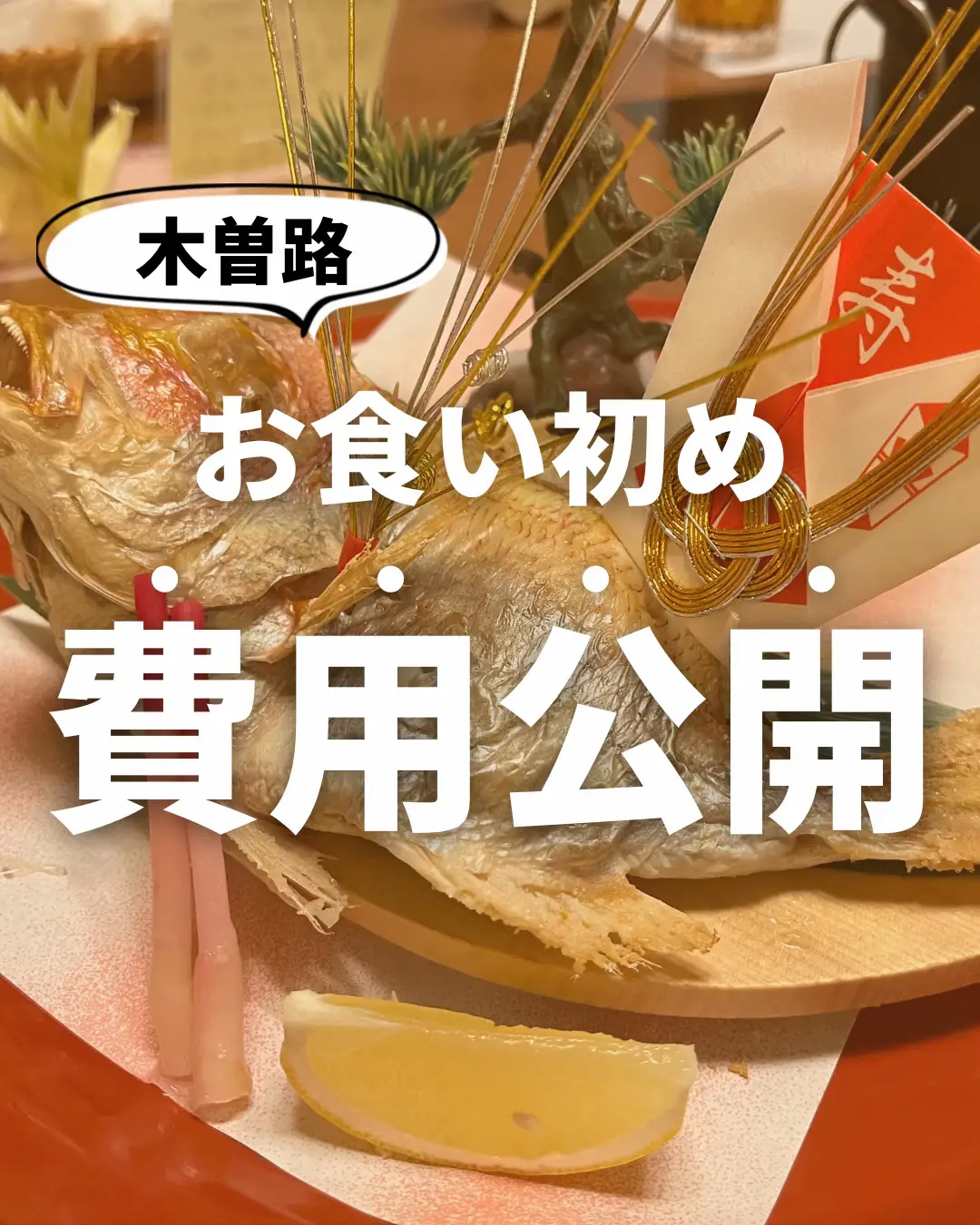 2024年のお食い初め料理たい焼きのアイデア20選