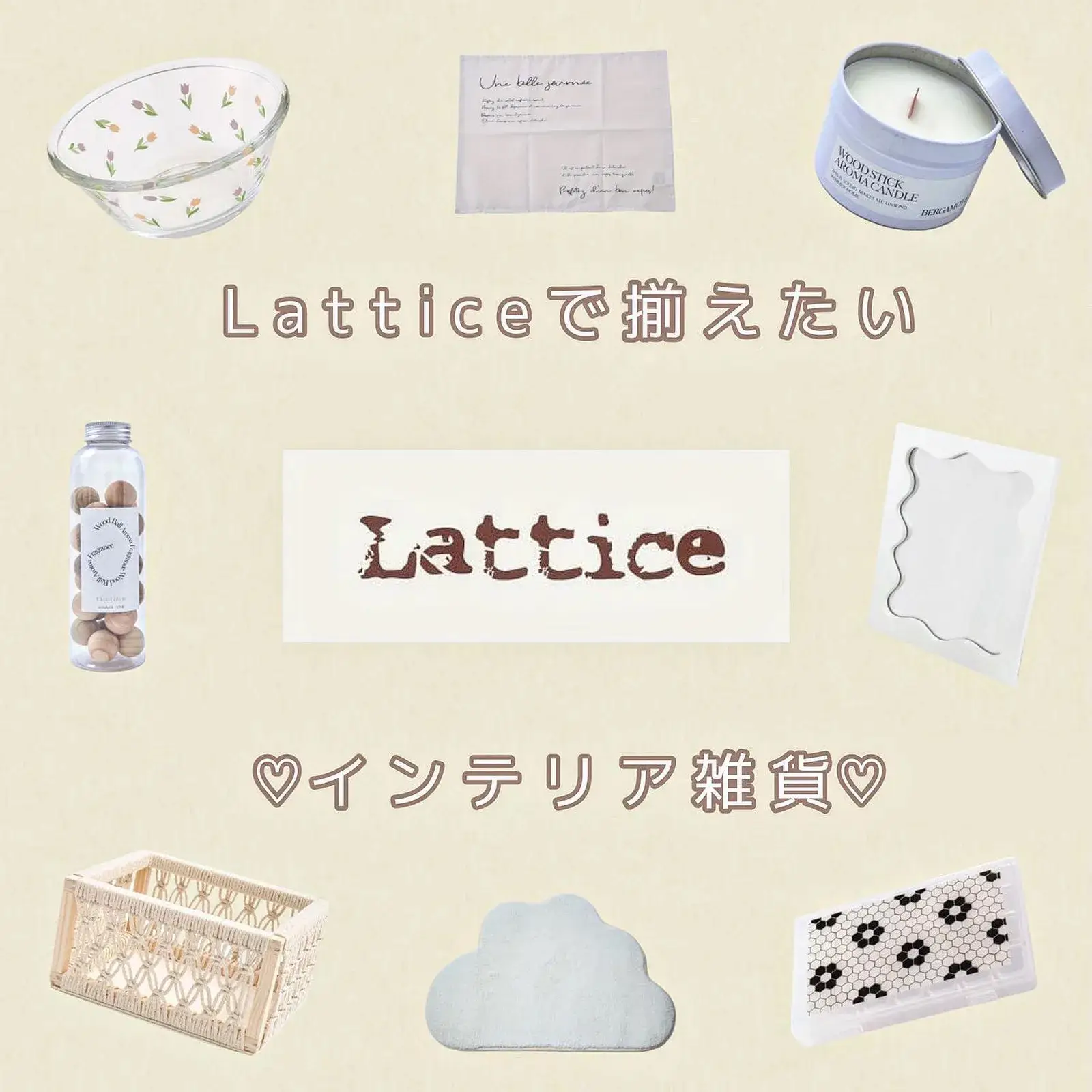 Latticeで揃えたいインテリア雑貨♡♡ | y_cafe15が投稿したフォトブック | Lemon8