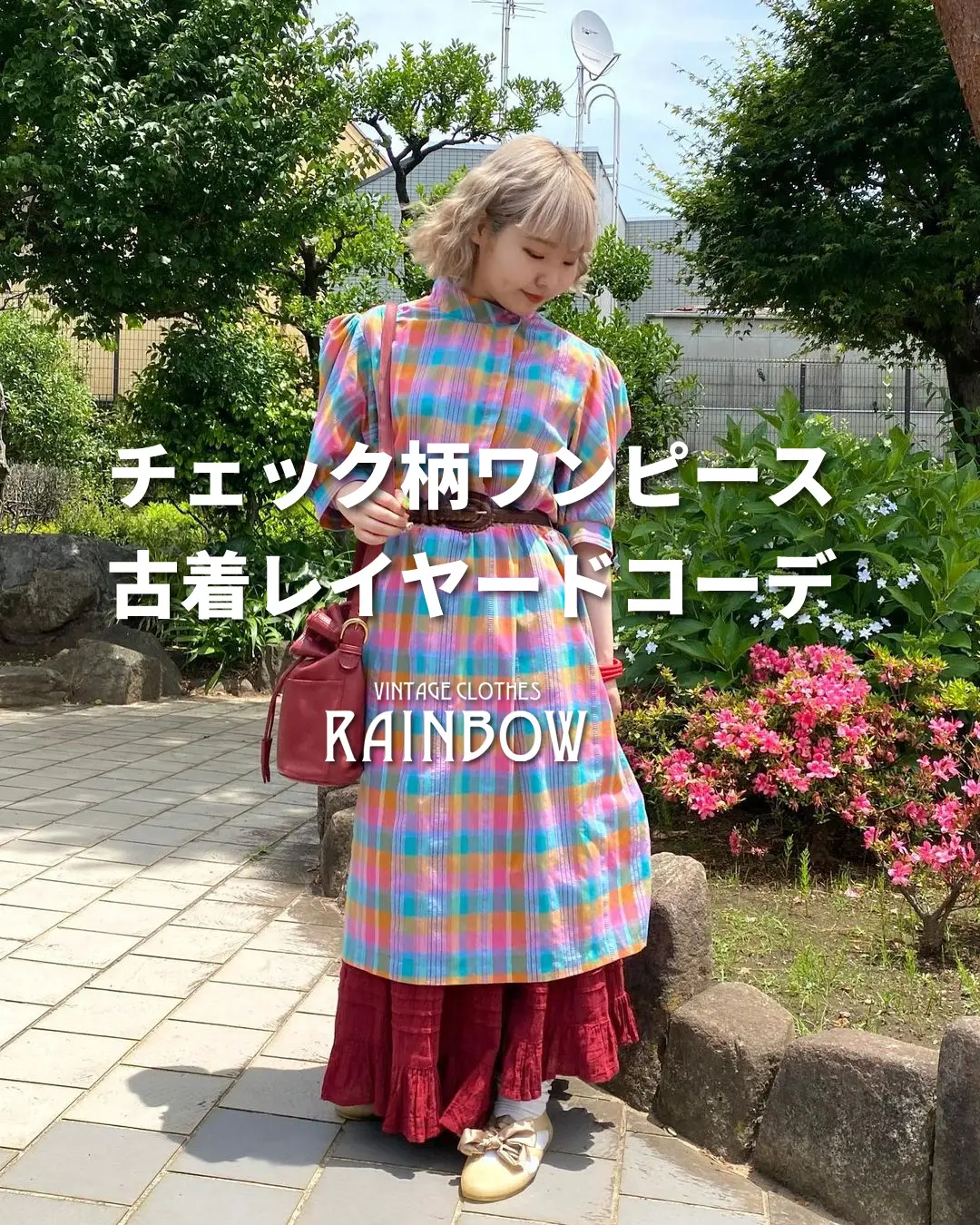 チェック柄ワンピース 古着レイヤードコーデ | 古着屋RAINBOWが投稿