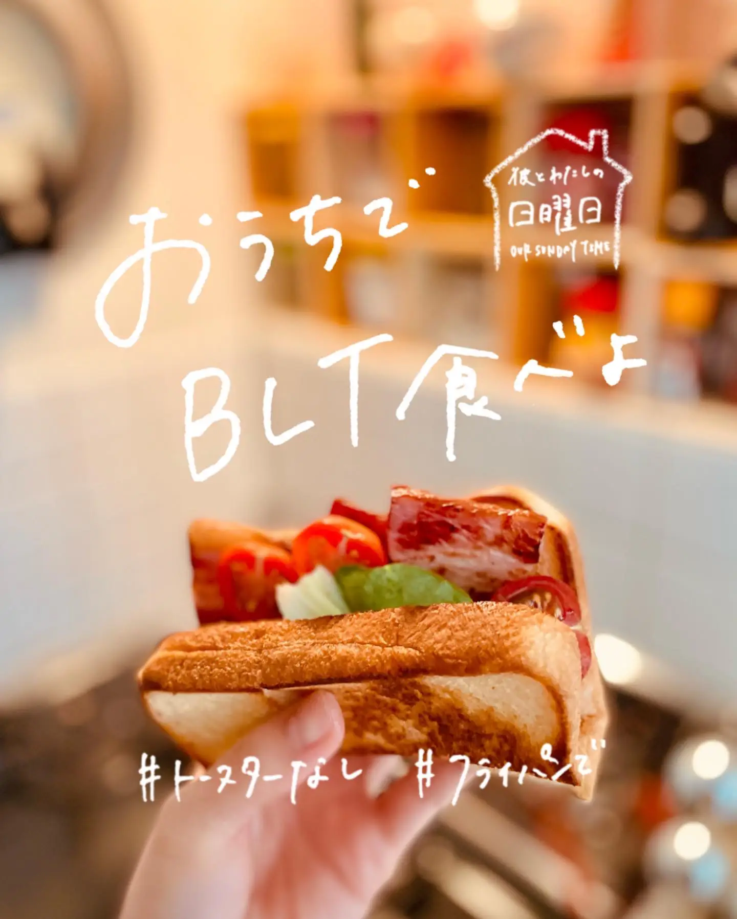 おうちでBLTサンドしよう！ | nano?ごきげんな暮らしが投稿したフォト 