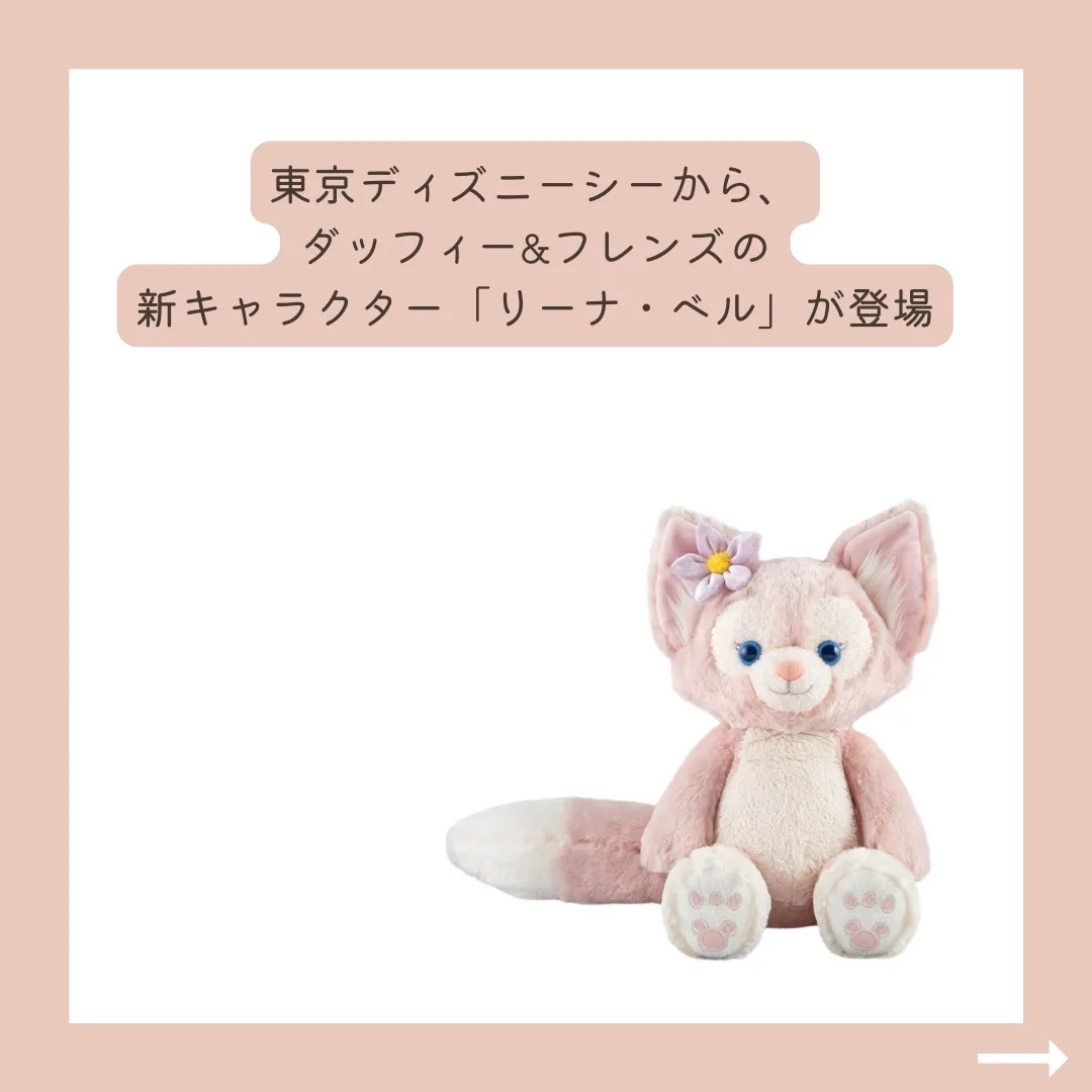 新しいお友達リーナ•ベル♡グッズまとめ／ | にょん🌼トレンド・新発売