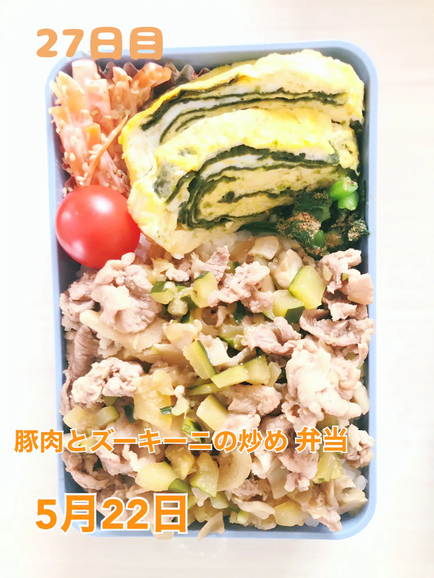 豚肉とズッキーニの炒め弁当 | ネージュが投稿したフォトブック | Lemon8