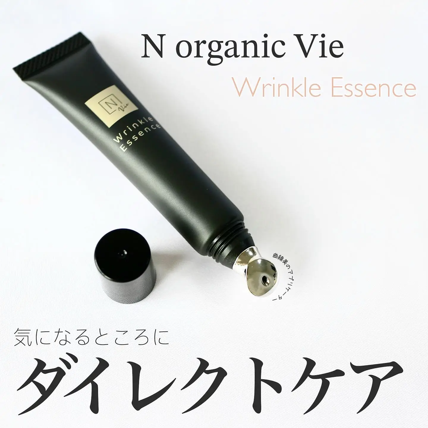 気になるところにピンポイント！N organic Vieのリンクルパックエッセンス／ | dome0724が投稿したフォトブック | Lemon8