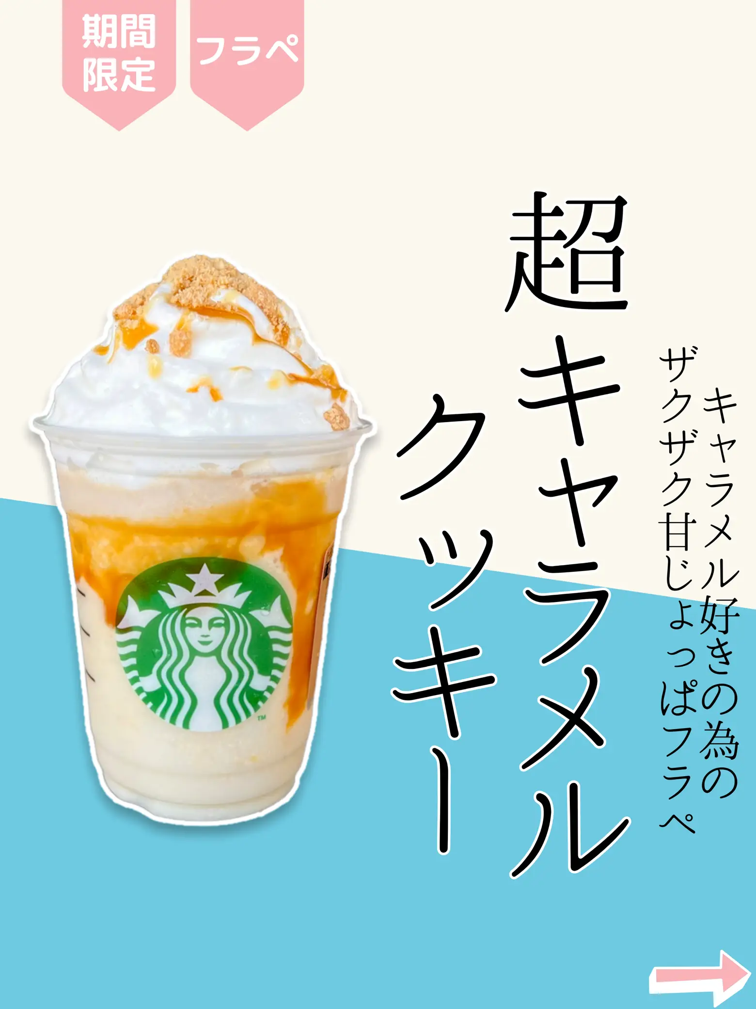 スタバ新作】ちんすこうフラペチーノを使った超キャラメルクッキーカスタムがおいしすぎる！ | まめ＊スタバカスタムが投稿したフォトブック | Lemon8