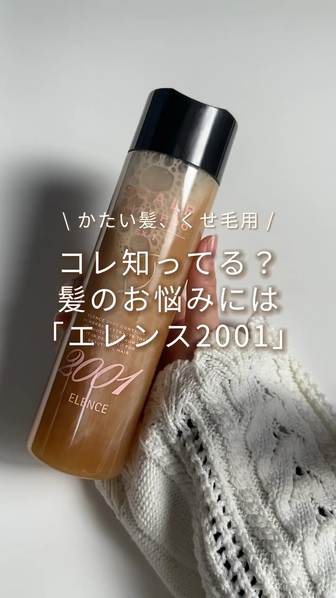 セルフカット派の私が愛用💇‍♀️髪のお悩みには「エレンス2001」