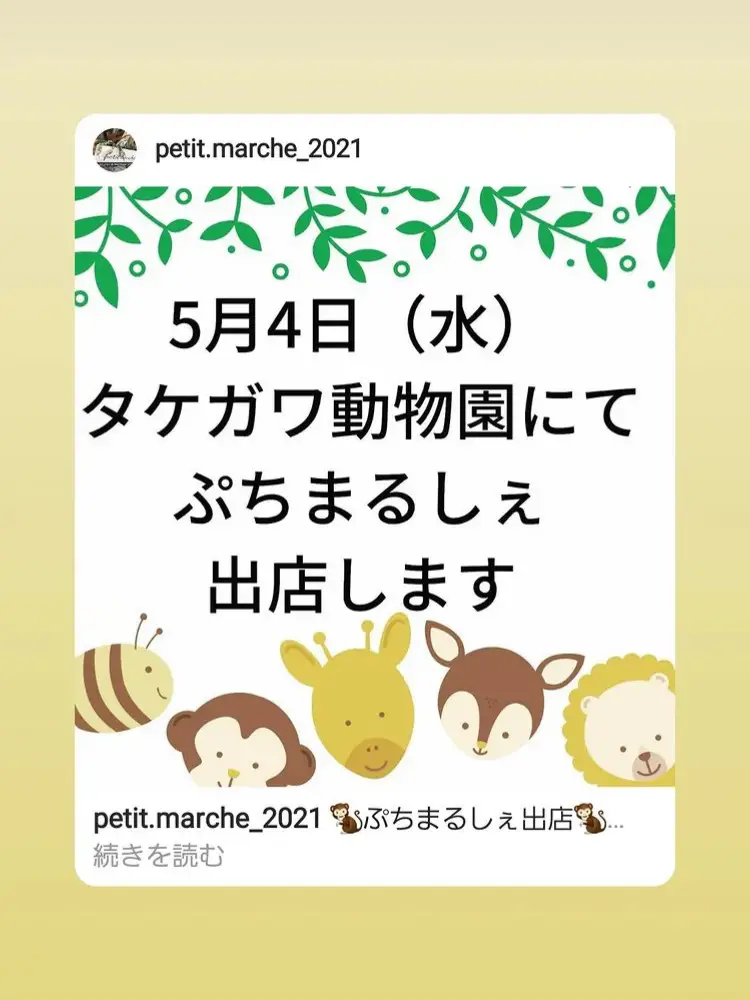 タケガワ動物園にて出店 | petitmarchéが投稿したフォトブック | Lemon8