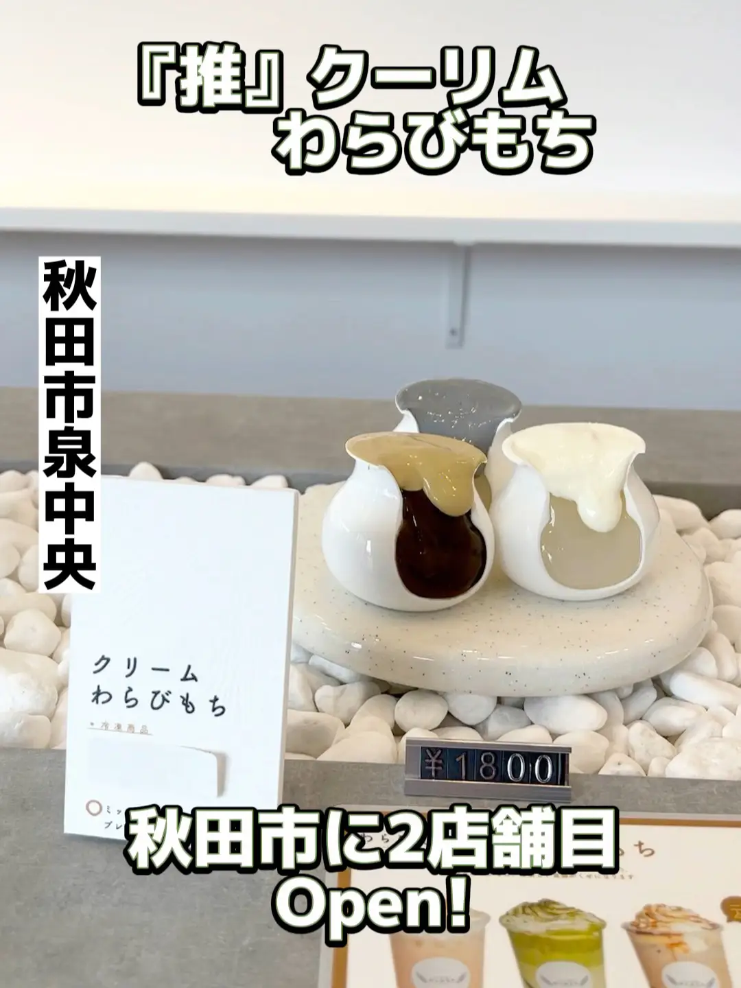 Warabimochi specialty store open in Akita city! 】 | Video
