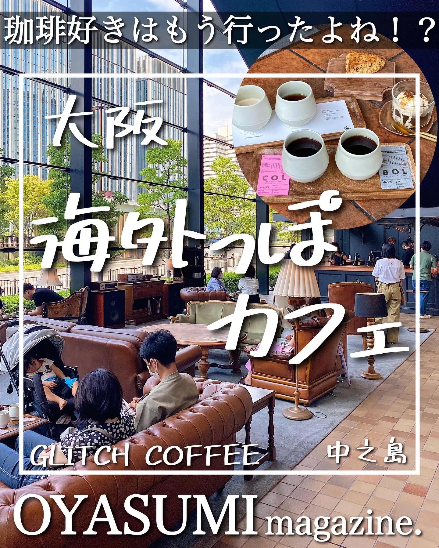 大阪 中之島📍GLITCH COFFEE | おやすみくん😪大阪グルメ☕が投稿した