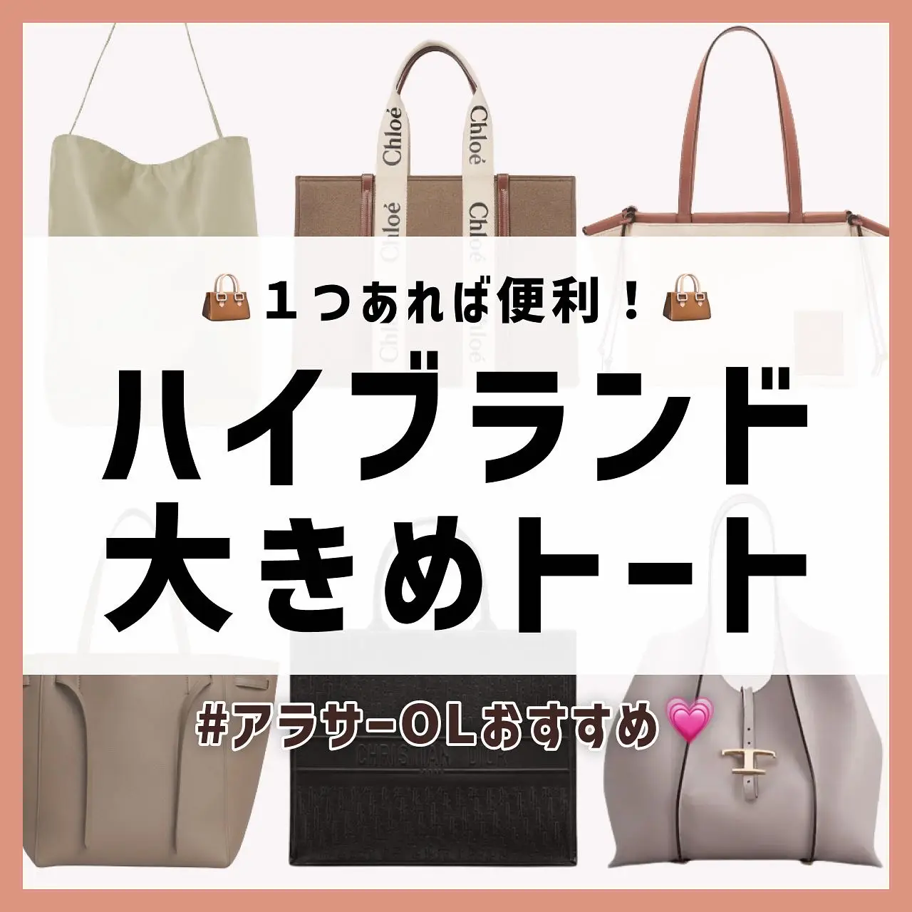 保存推奨！便利なハイブラトート👜 | なぎ👩🏻‍  💄美容オタクOLが投稿