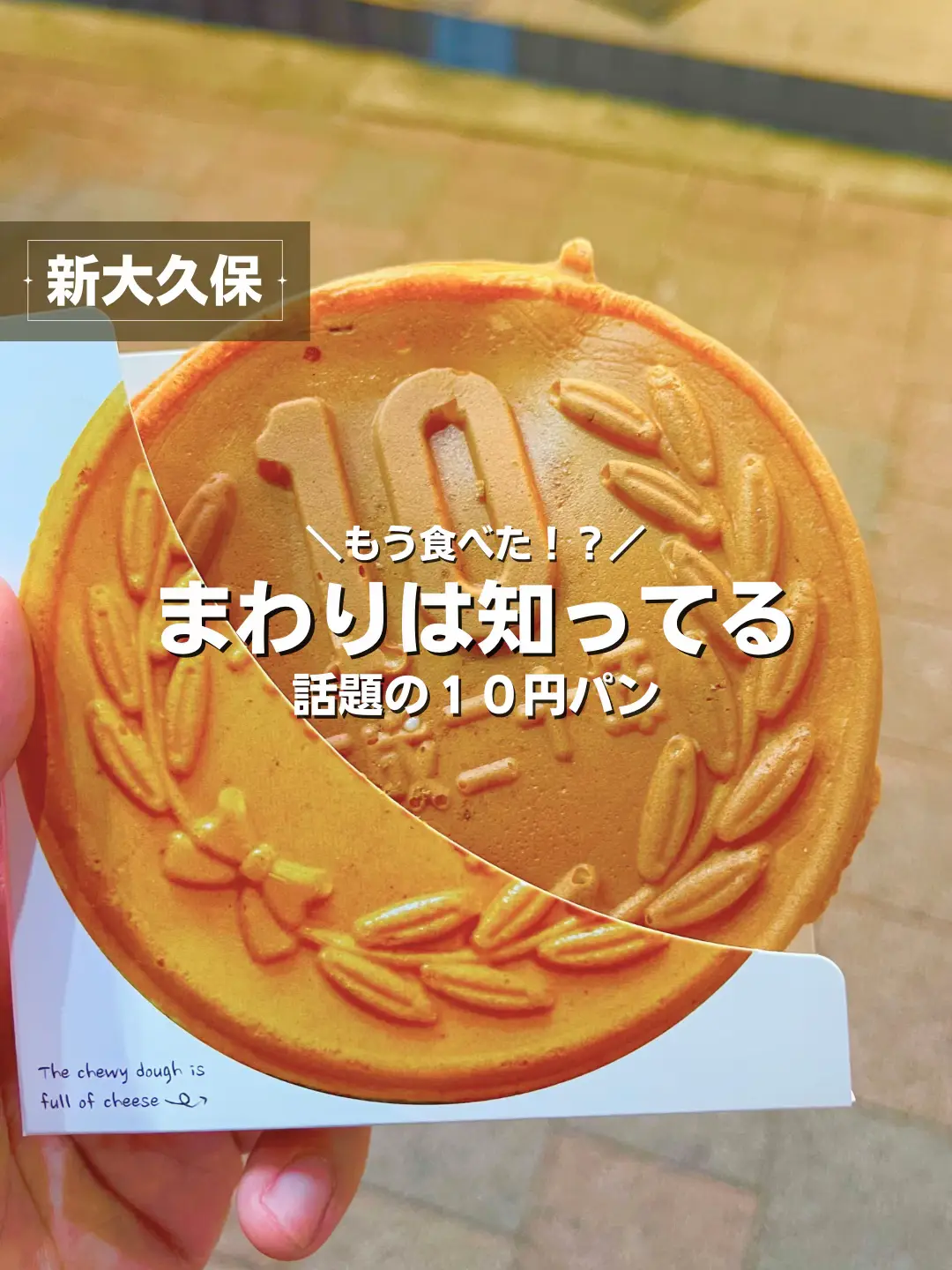 10円パン 新大久保 - Lemon8検索