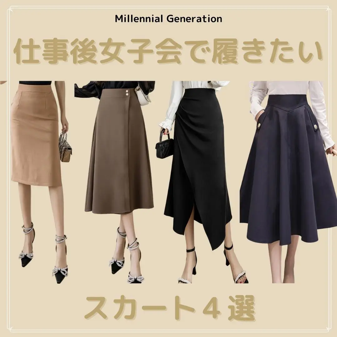 仕事後女子会で履きたいスカート４選』 | millennial_jpが投稿した