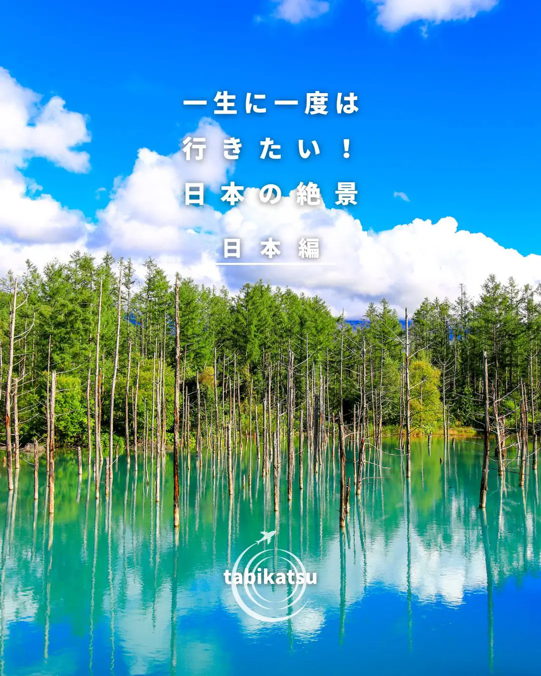 一生に一度は行きたい 日本の絶景、癒しの旅100 - 住まい