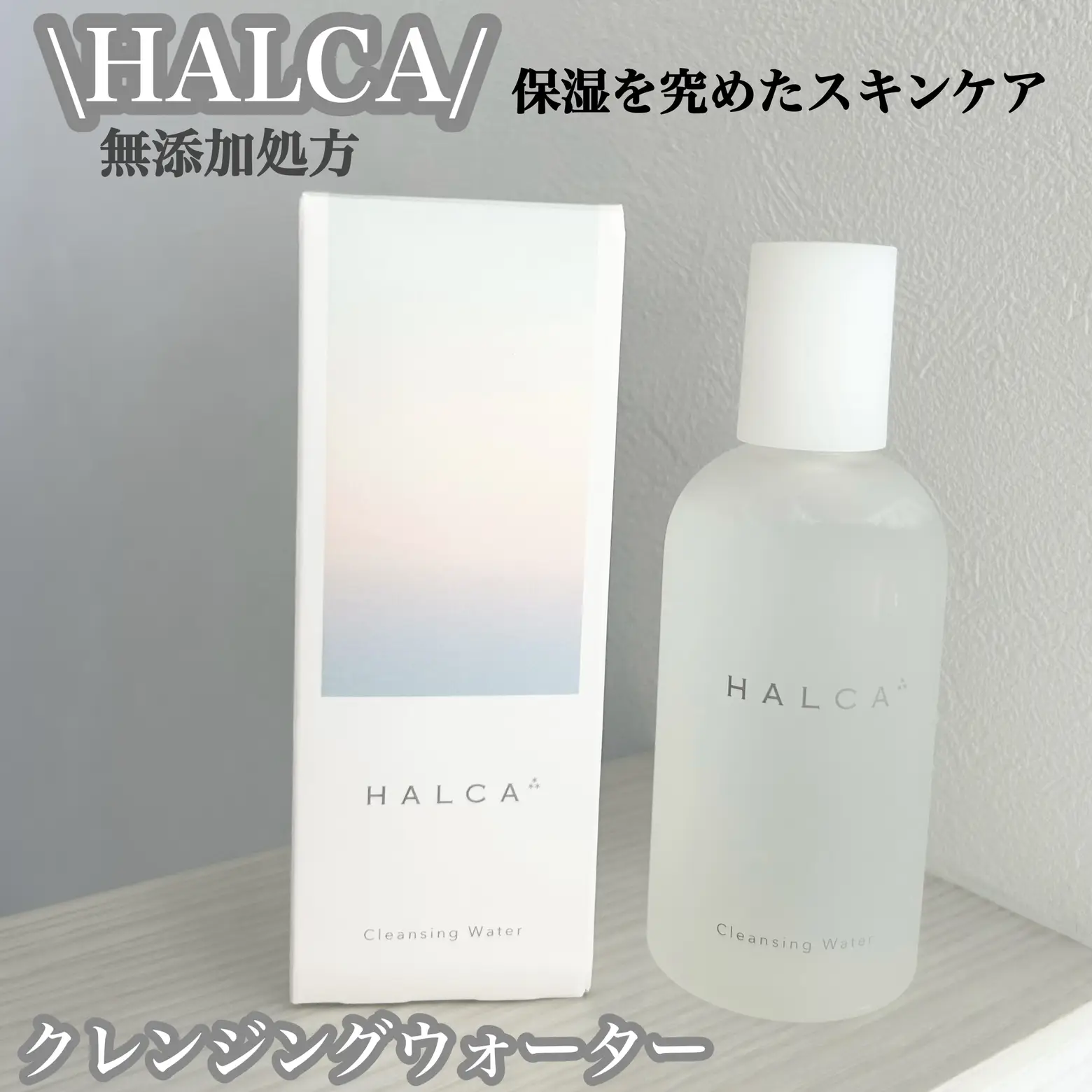 HALCA クレンジングウォーター🌿/ | Kou.が投稿したフォトブック | Lemon8