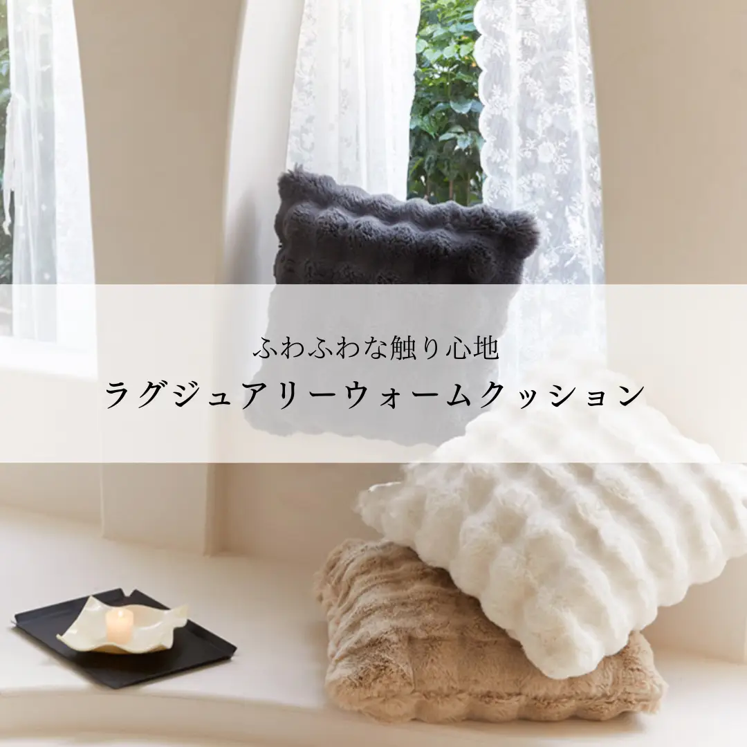 思わず触れたくなる♡もこもこクッション | MUSE HOMEが投稿した