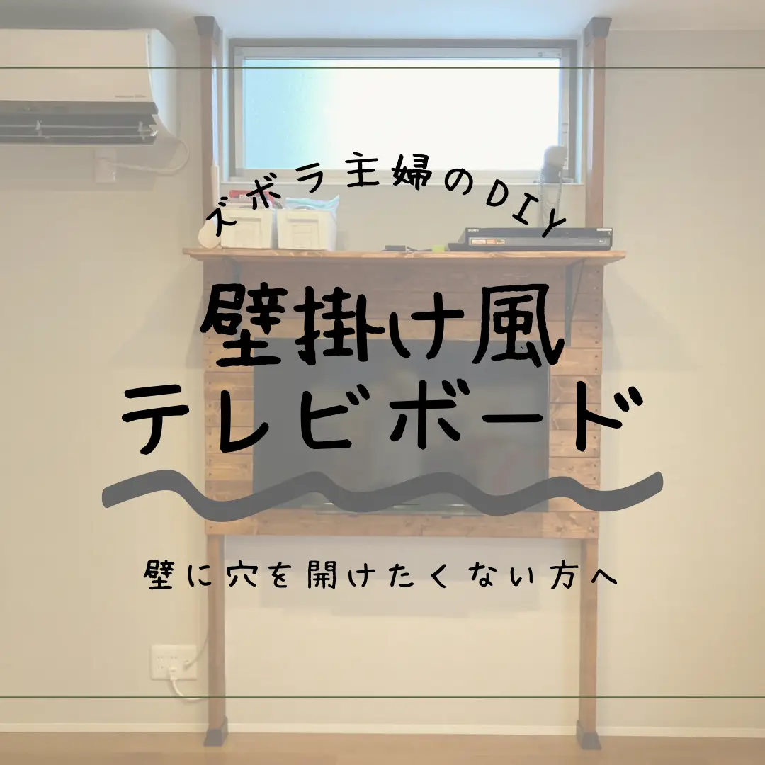 ズボラ主婦でも壁掛けテレビボード作れちゃいました！ | UTAズボラマスター3児の母が投稿したフォトブック | Lemon8