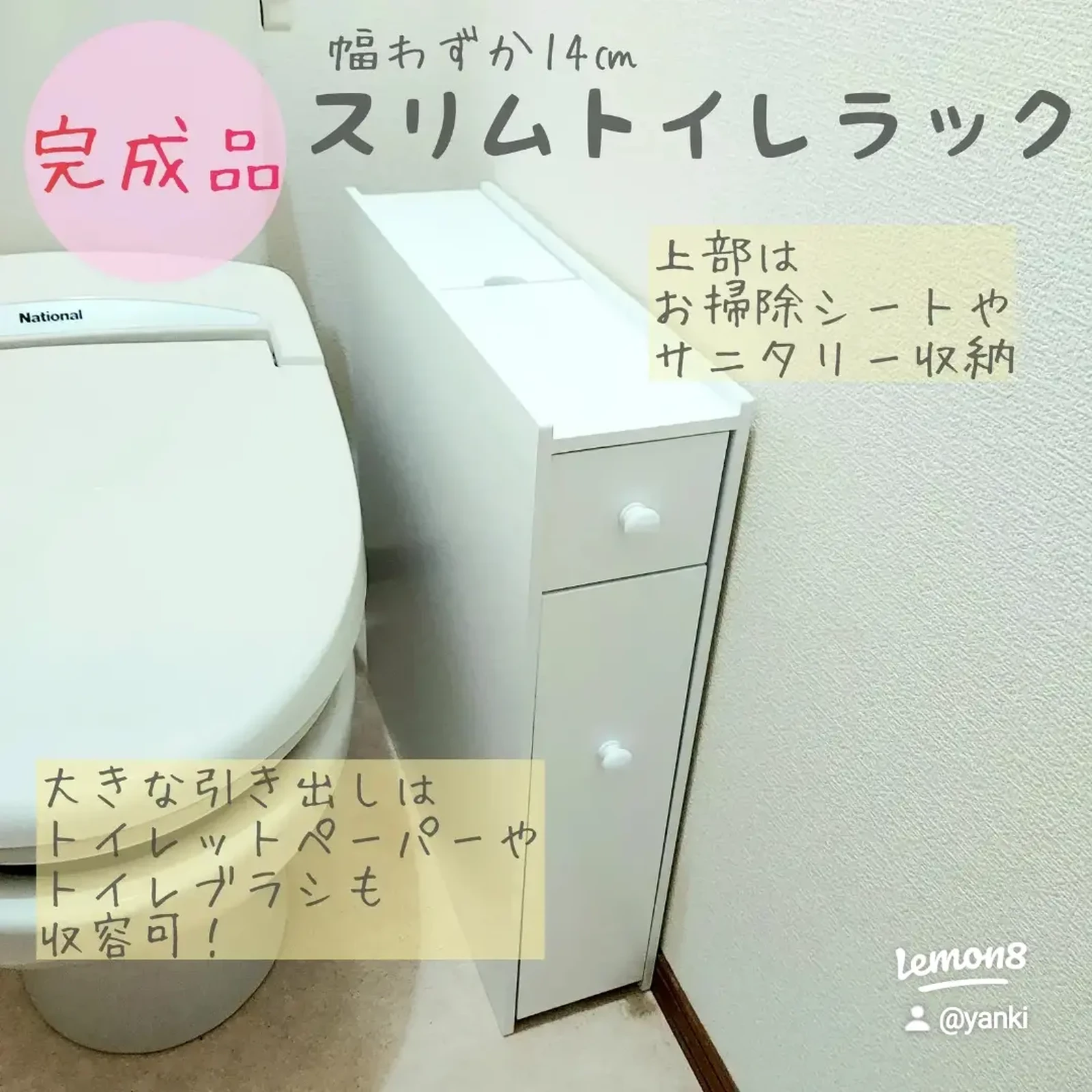 完成品】スリムで大容量！トイレラック yankiが投稿したフォトブック Lemon8