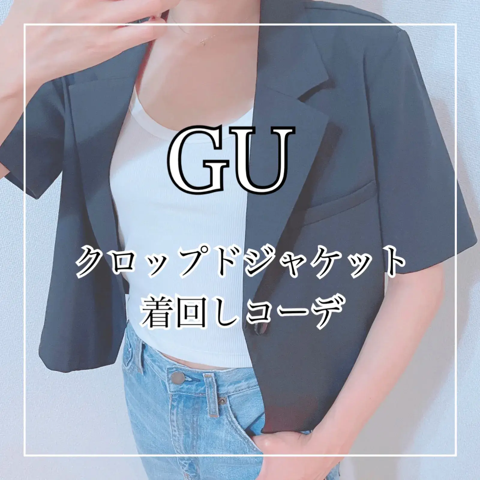 GU 甘く ハーフスリーブクロップドジャケット