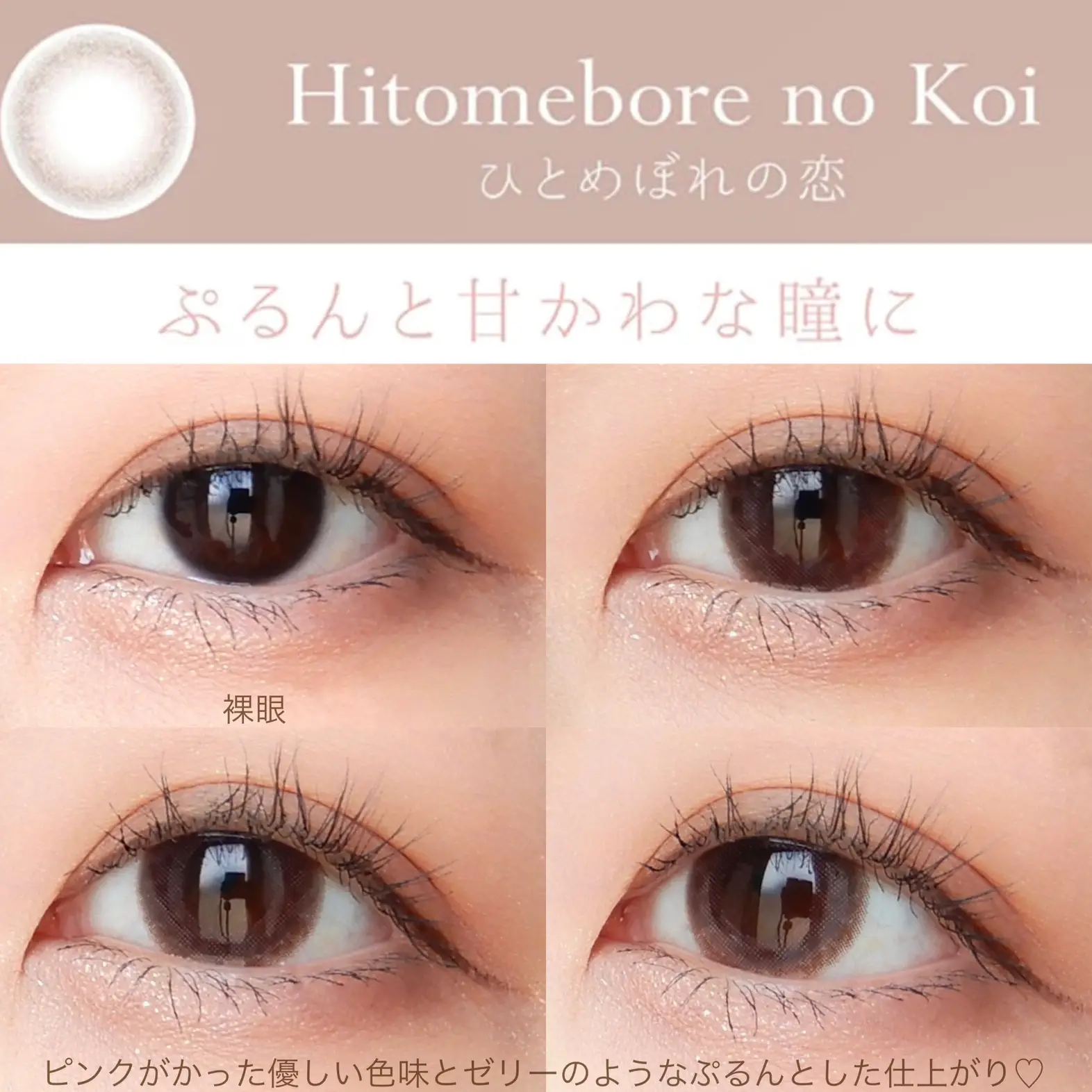 うるちゅる♡一目惚れカラコンレビュー👁✨// | プロが教えるメイク術