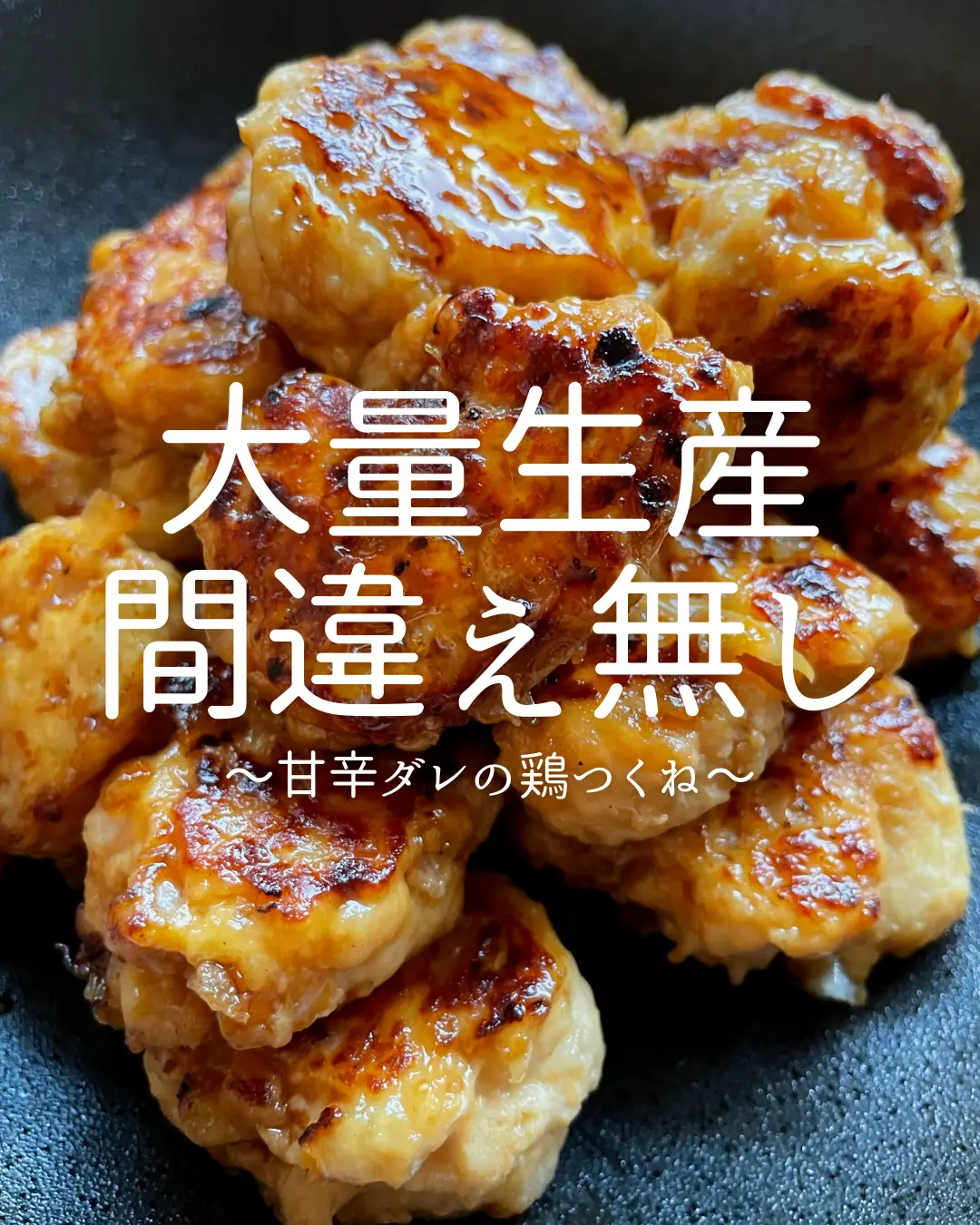 甘辛ダレの鶏つくね】 | よる＊誰でもできる簡単レシピ＊が投稿した