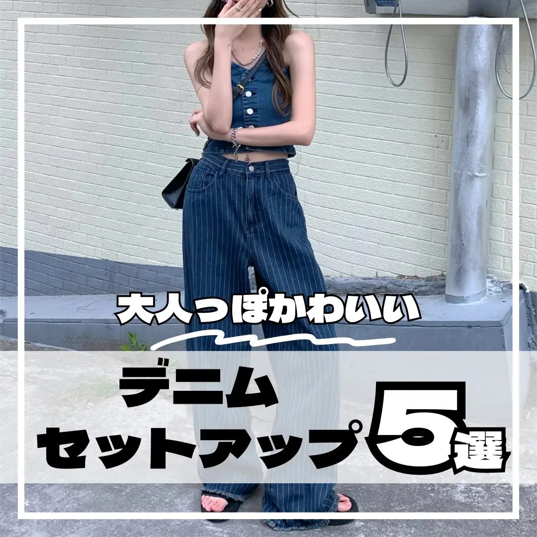 大人っぽ可愛い❤️デニムセットアップ | 17kgが投稿したフォトブック ...