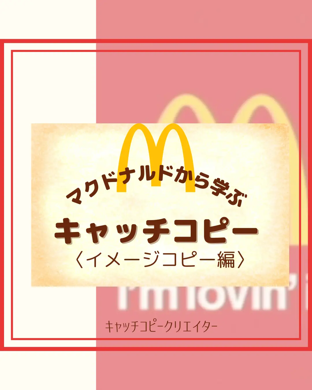 i'm lovin' it | キャッチコピーマニアかんちゃんが投稿したフォト