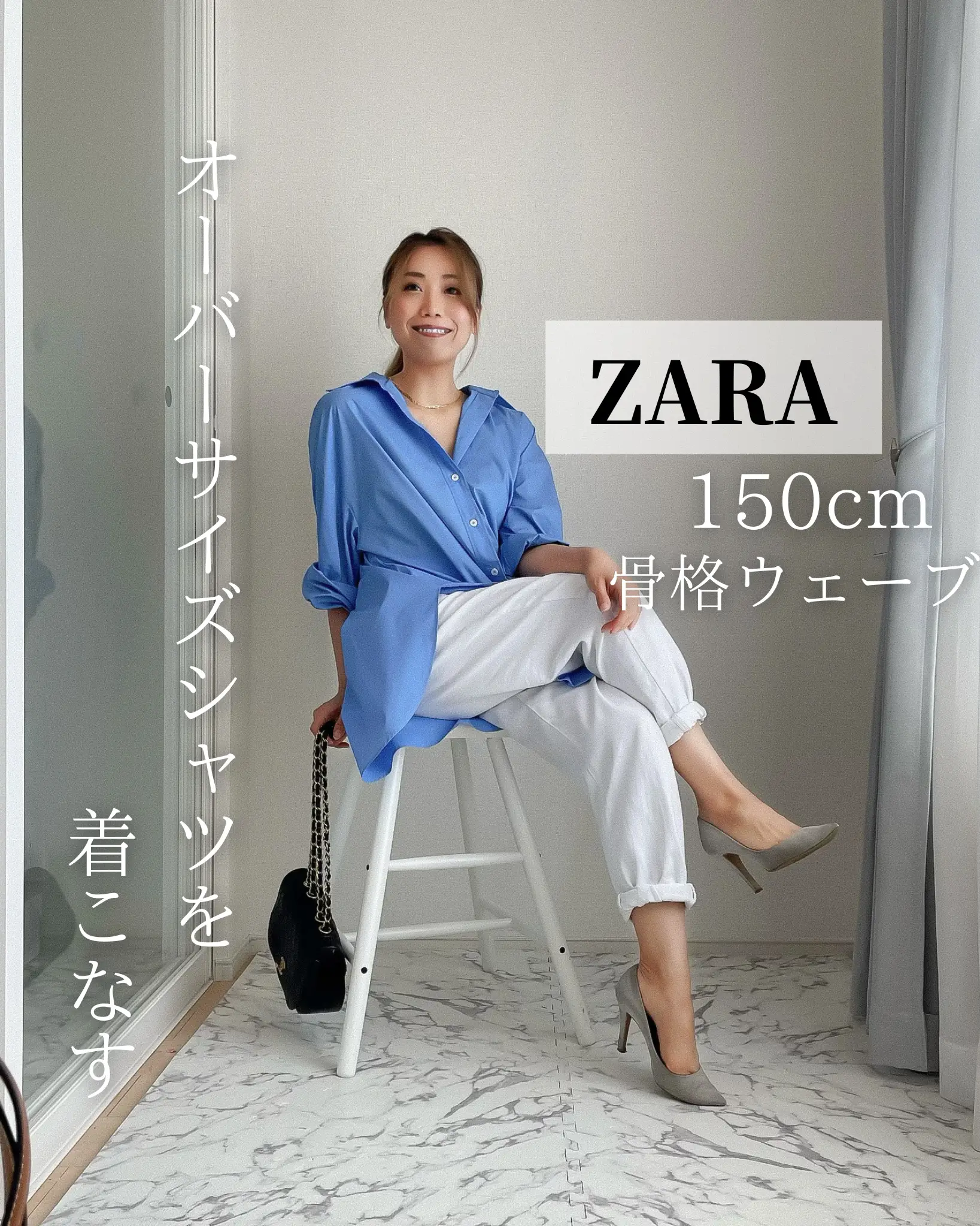 ZARA新作✨低身長のオーバーサイズシャツの着こなし方 | 150cmZARAの