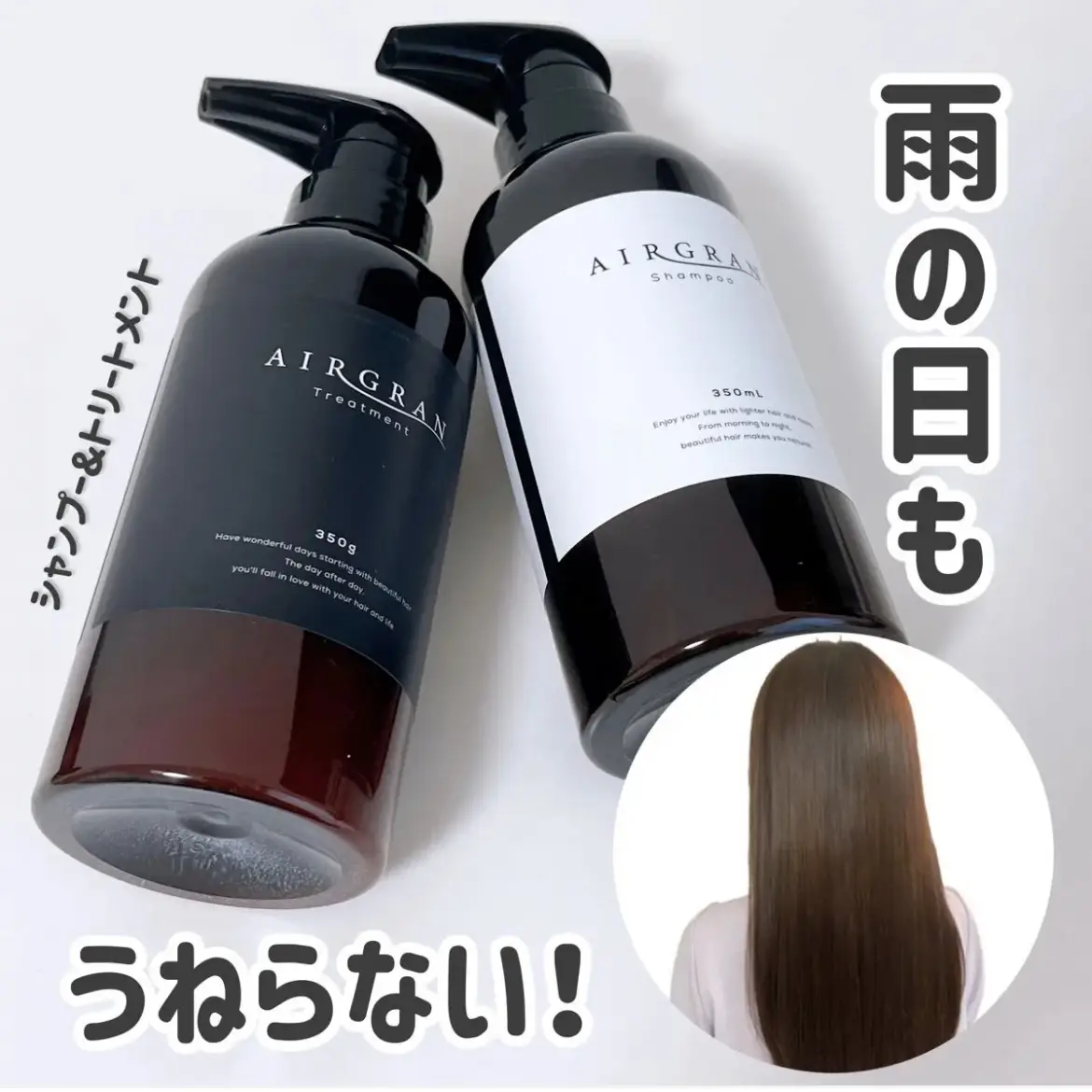 エアグラン ナチュラルストレートシャンプー＆トリートメント AIRGRAN