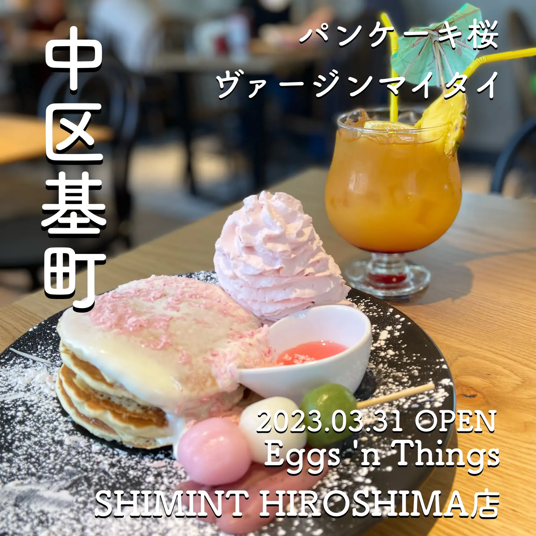 Eggs'n Things SHIMINT HIROSHIMA store Kicho Nakakoshi แกลเลอรีที่