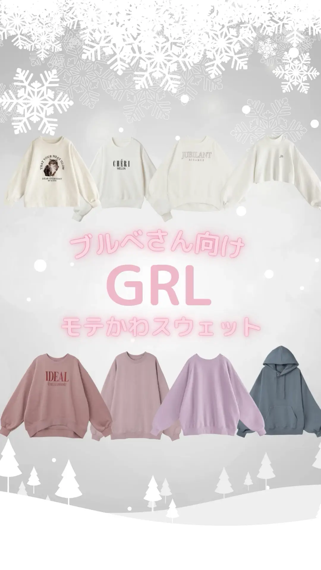 【GRL】ブルべさん向けモテかわスウェット