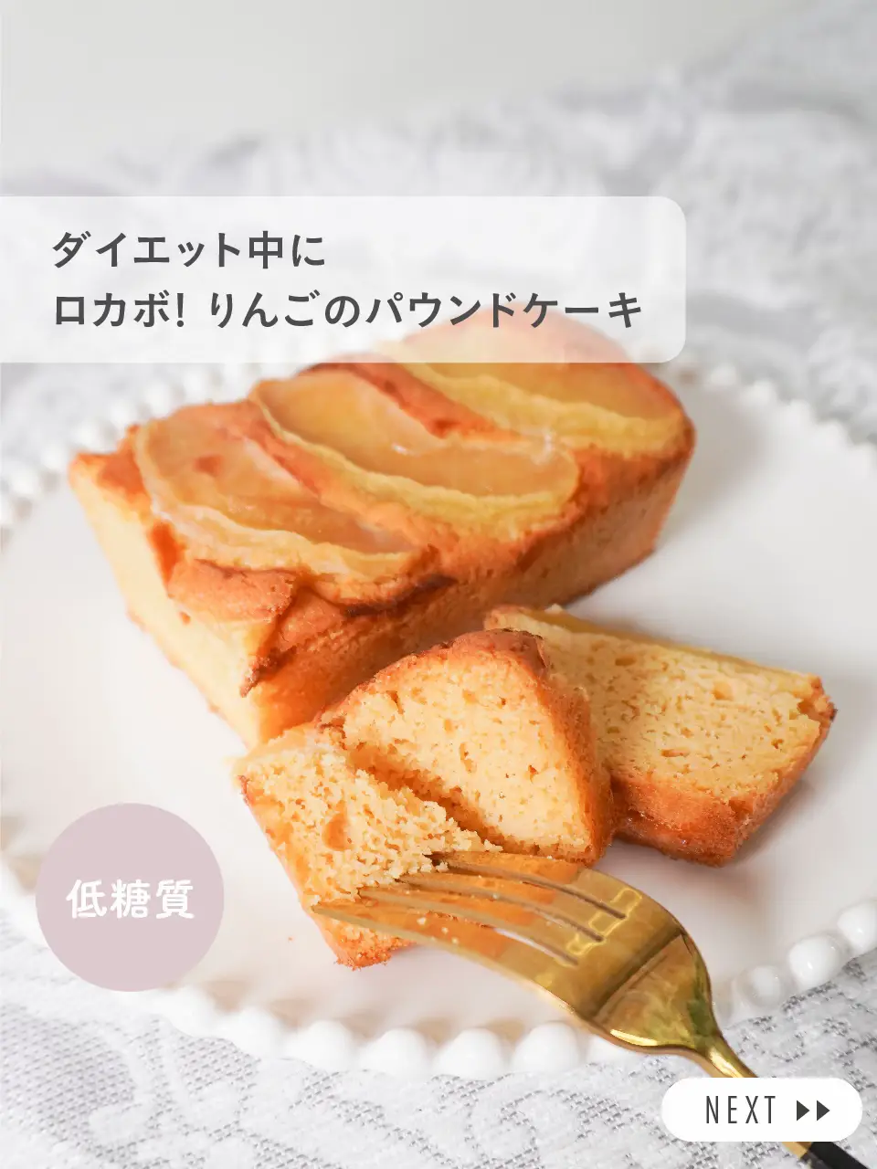 低糖質！おからパウダーでりんごのパウンドケーキ🍎 | 痩せレシピ