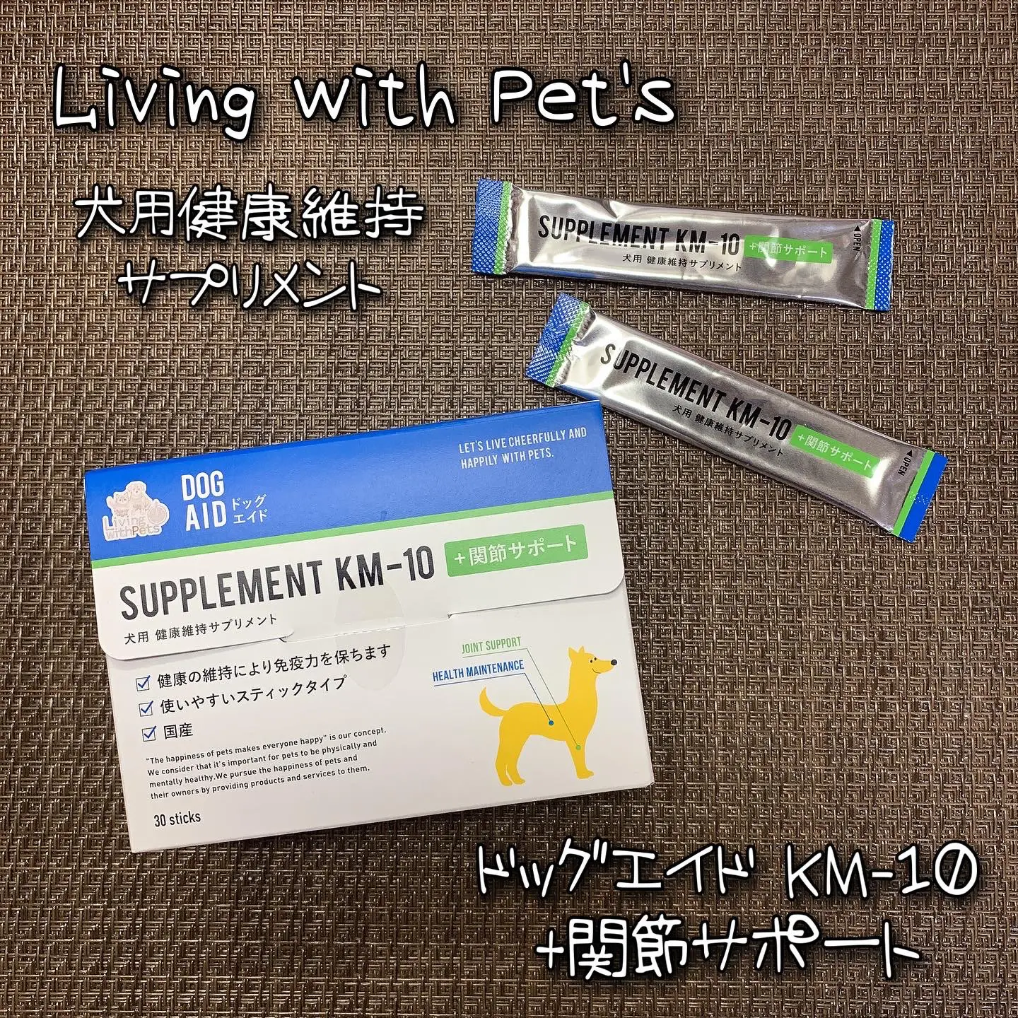 Living with Pet's 犬用健康維持サプリメント | あこ❀が投稿した