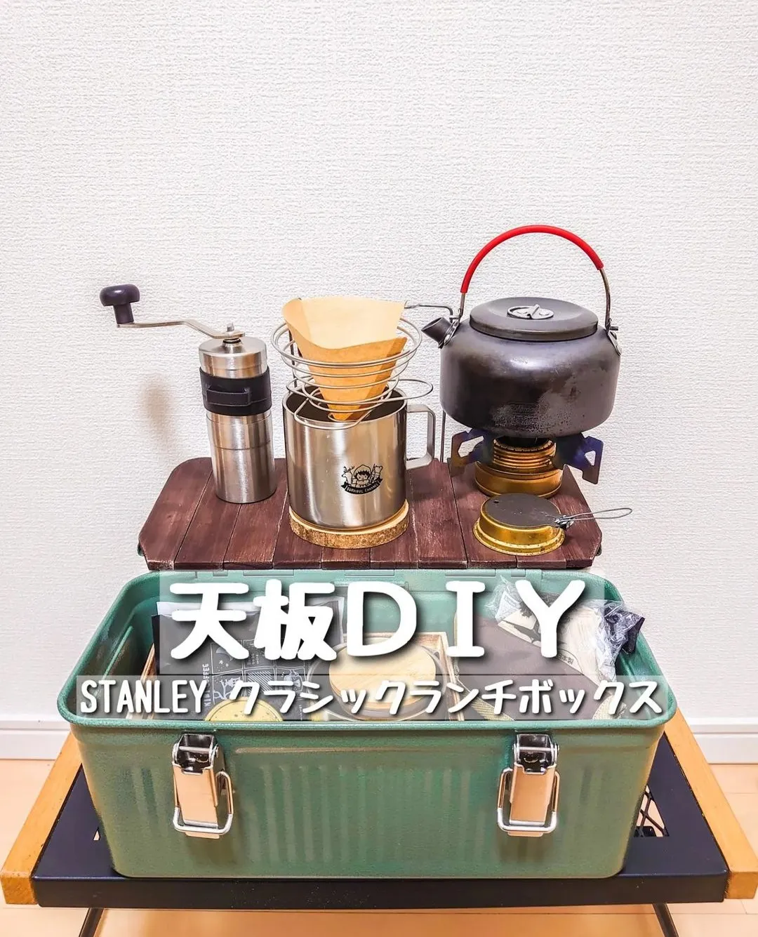 【オーダーページ】STANLEY スタンレーランチボックス 9.4L用天板