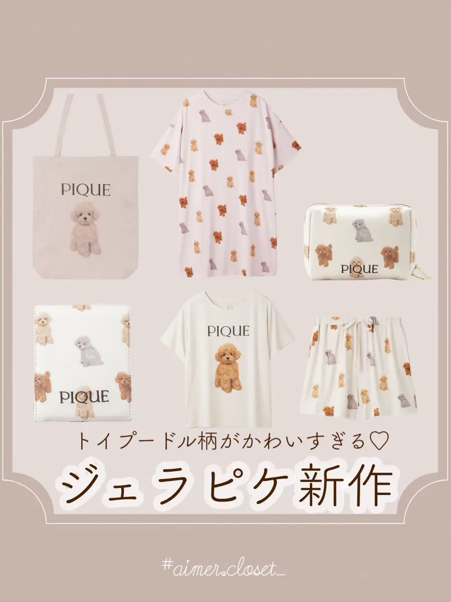 𓂃可愛い過ぎるジェラピケの新作🐶♡ | aimerが投稿したフォトブック  