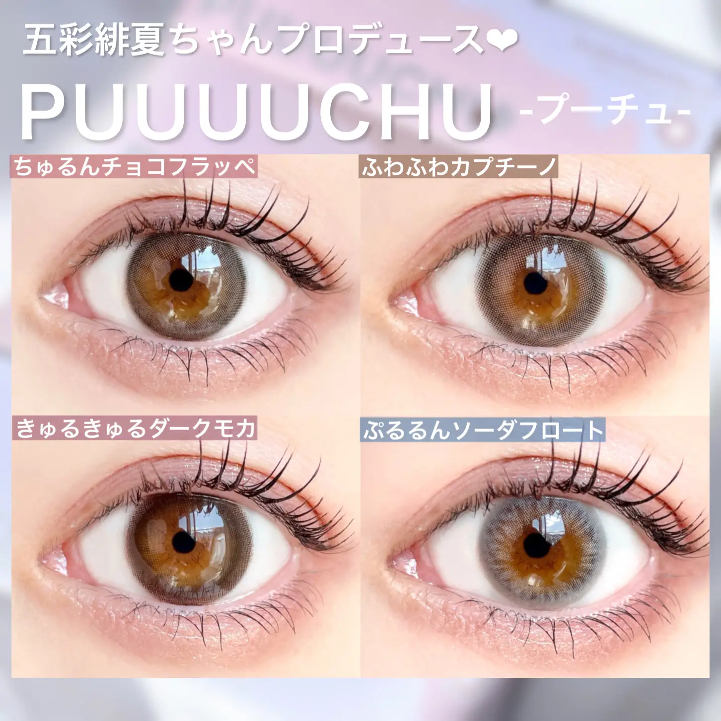 五彩緋夏ちゃんプロデュース‪‪❤︎‬/ PUUUUCHU 全色レビュー‬