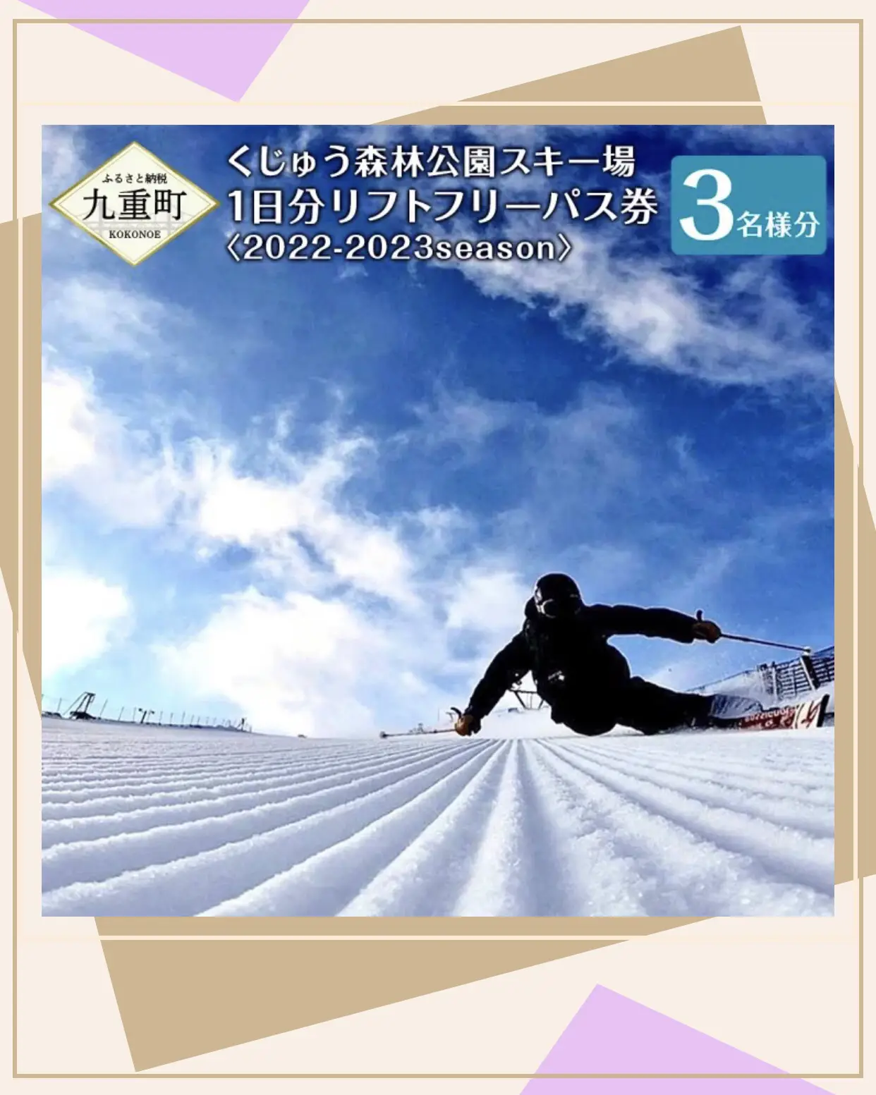 ふるさと納税 くじゅう森林公園スキー場 1日分リフトフリーパス券〈2023-2024season〉