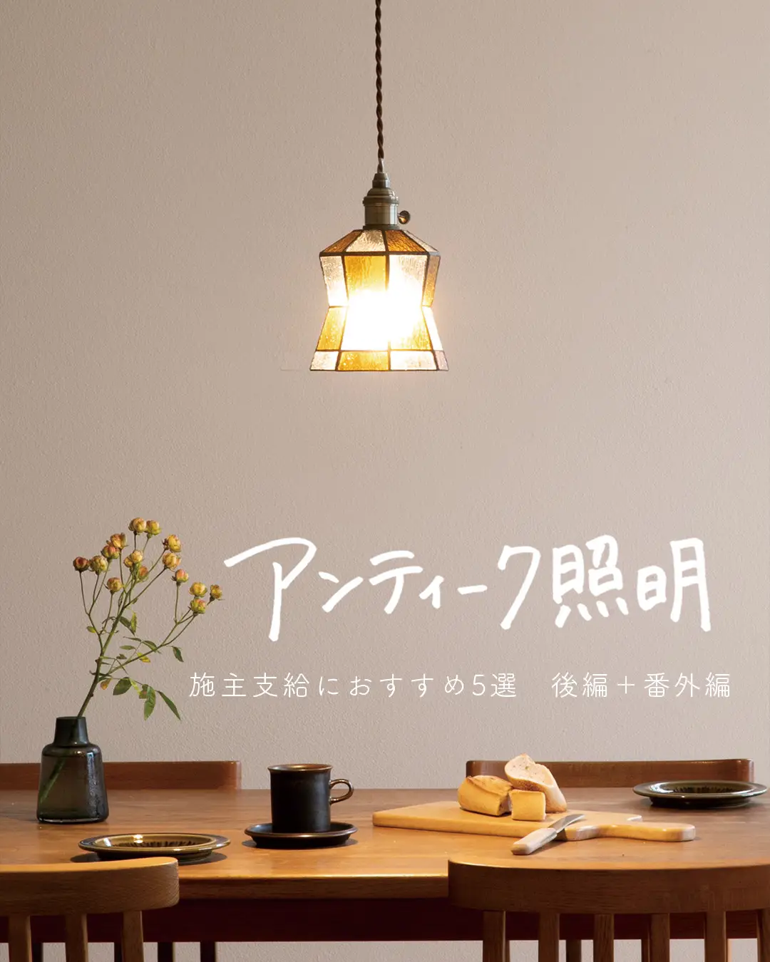 レトロカフェ】懐かしさのあるアンティーク調照明5選 後編 | Mizuki