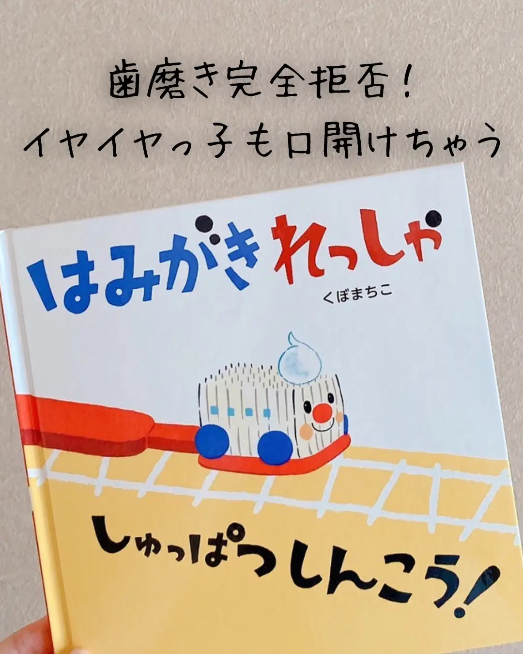 歯磨きイヤイヤにおすすめ！ | もも｜絵本好き保育士３児ママが投稿