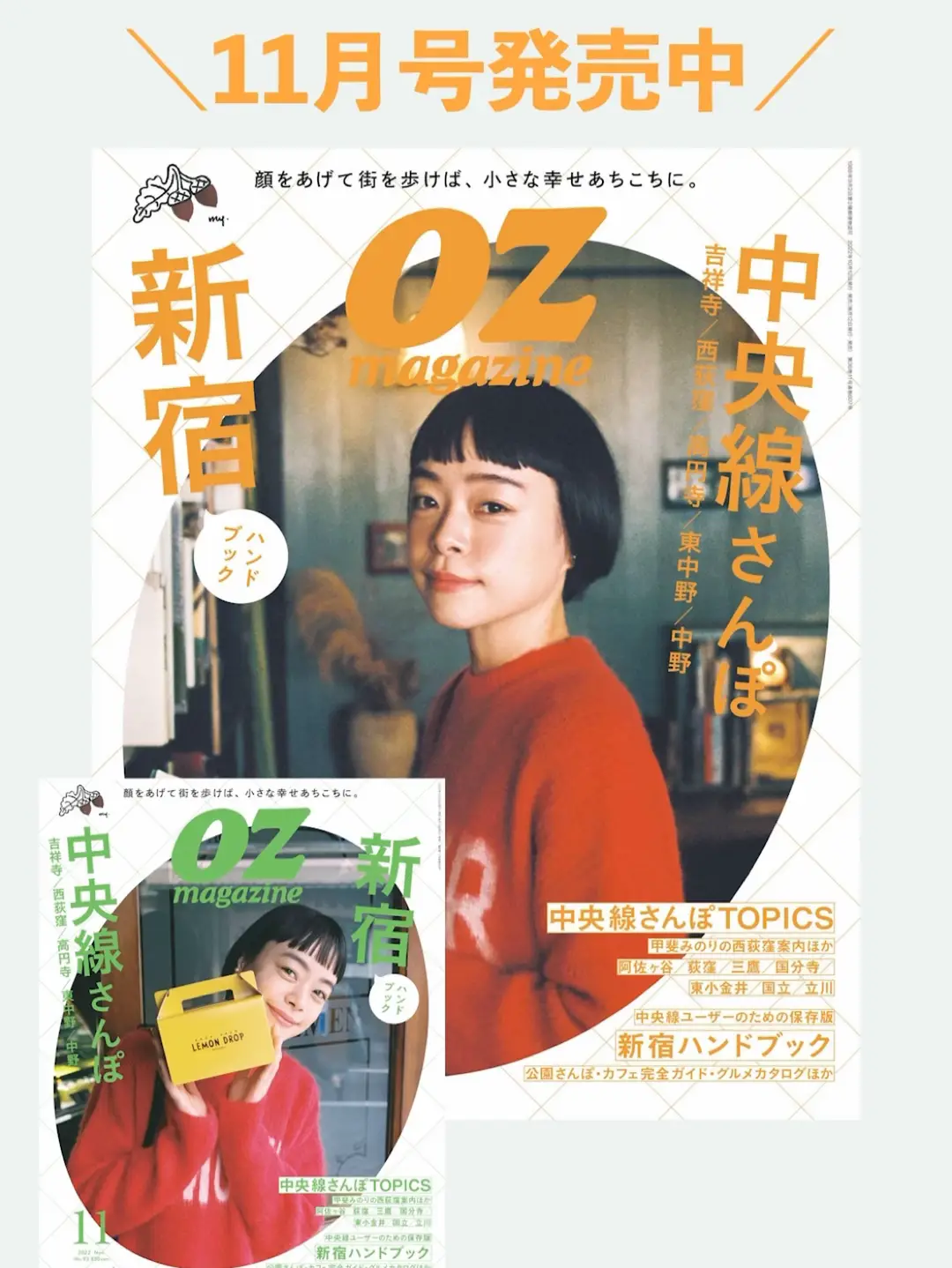 【11月号「中央線・新宿特集」発売🍁】