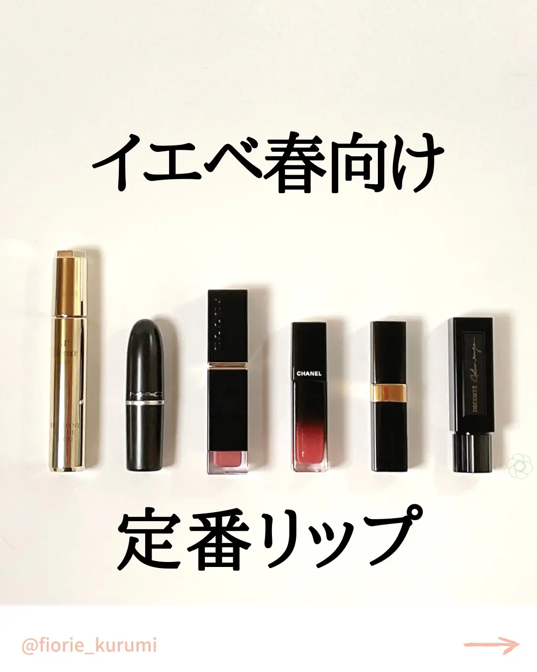 イエベ春向け 定番デパコスリップ6選💄 | ［柏］kurumi イメコンが投稿