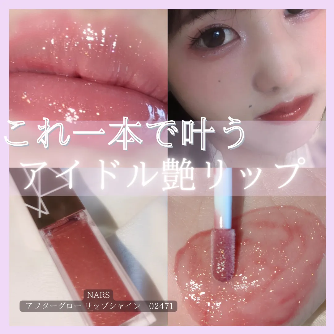 NARS アフターグロー リップシャイン 02474 - リップグロス