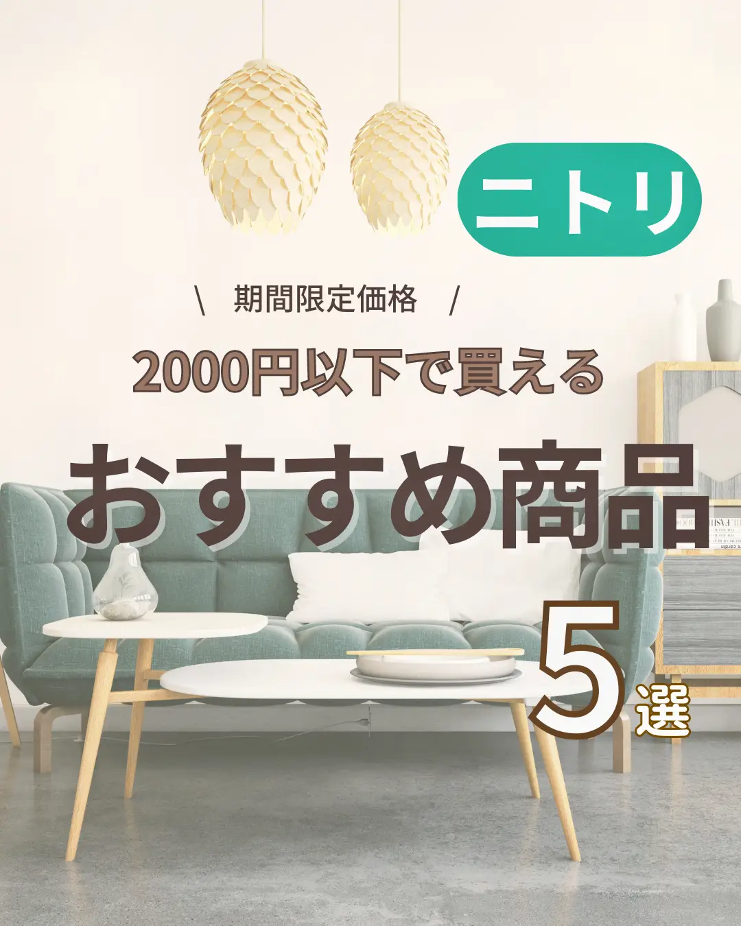 ニトリ2000円以下で買えるおすすめ商品5選 | 快適ナチュラルroomが投稿したフォトブック | Lemon8