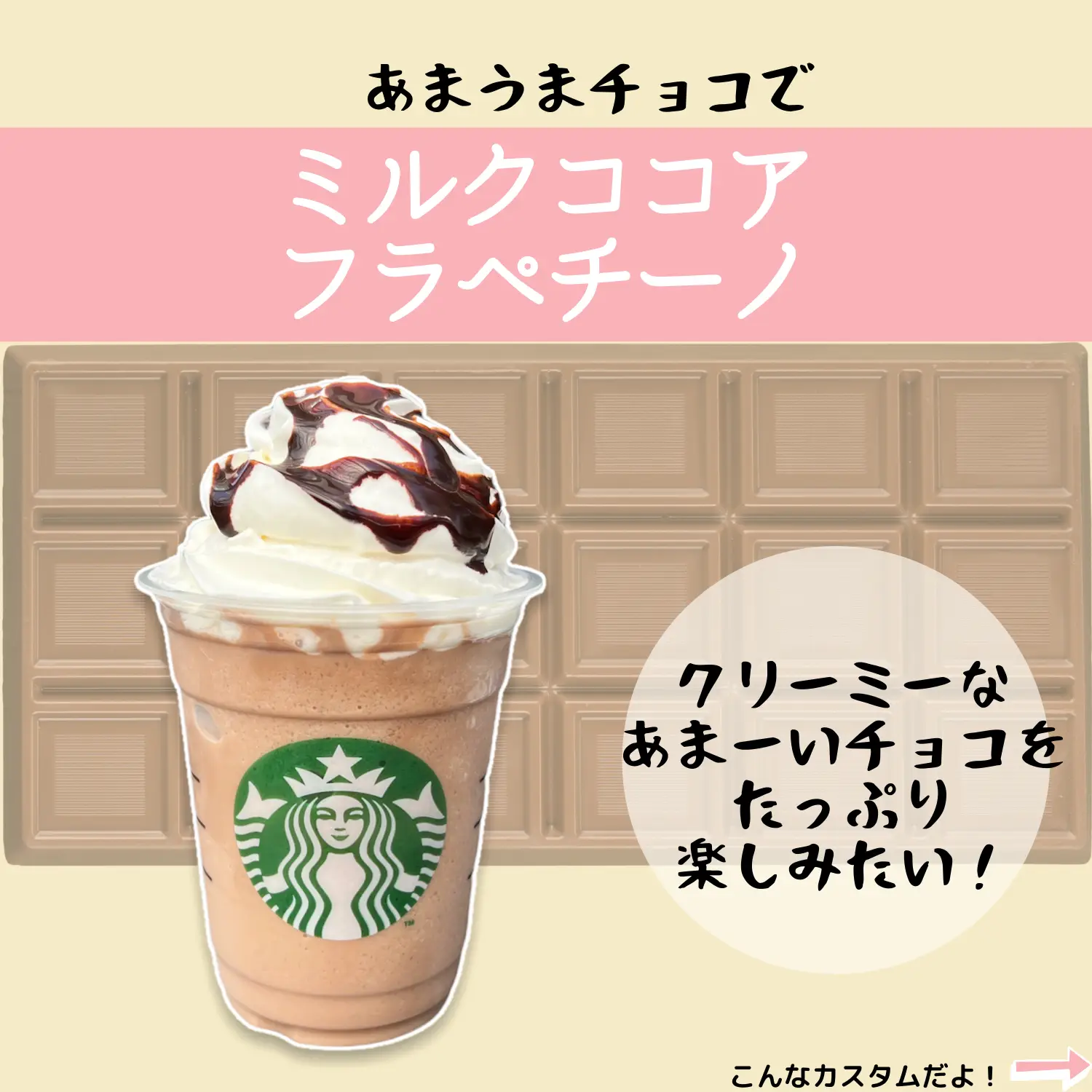 スタバ】ミルクココアっぽフラペチーノの注文方法！ | まめ＊スタバ