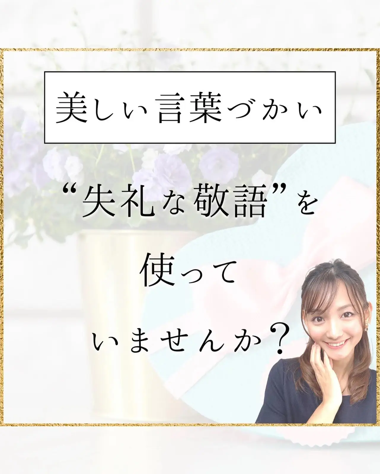 愛されマナー♡失礼な敬語を使っていませんか？】 | 加園千紘