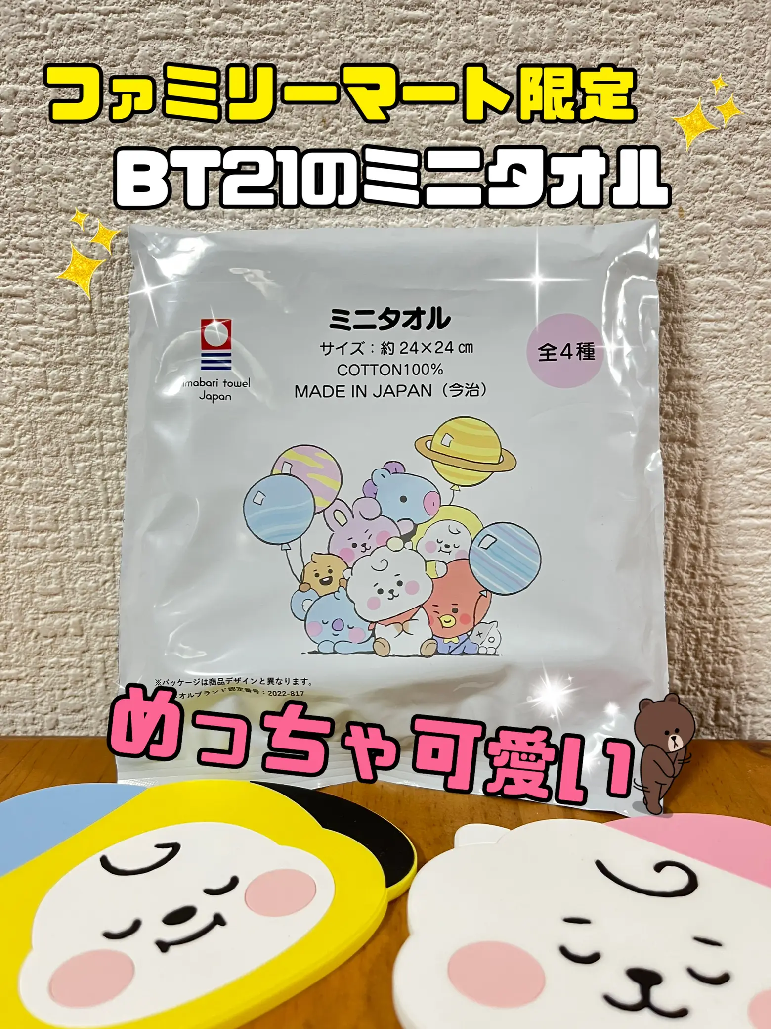 (BT21)ファミマ限定ミニタオルが超可愛い！ | テルくん@北九州楽しい